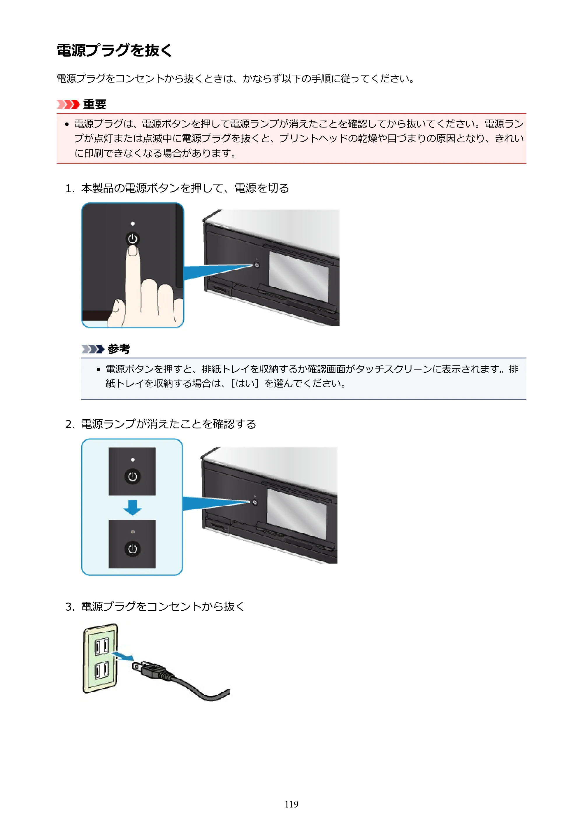 キヤノン PIXUS TS9030 電子マニュアル PDF版（Mac版）（PDF：16.3MB） — 電源プラグを抜く — 原本ページ — 119ページ