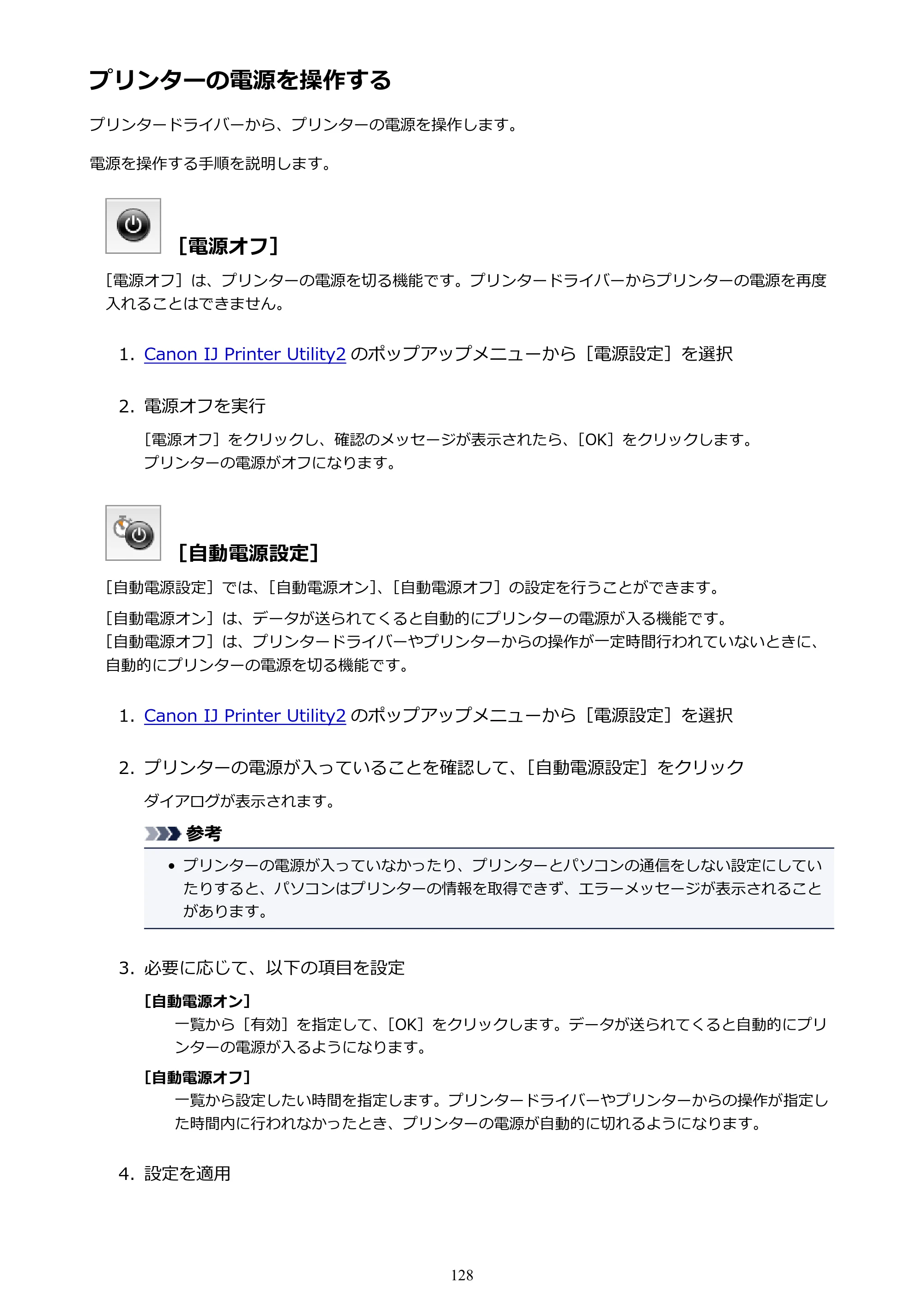 キヤノン PIXUS TS9030 電子マニュアル PDF版（Mac版）（PDF：16.3MB） — プリンターの電源を操作する — 原本ページ — 128ページ