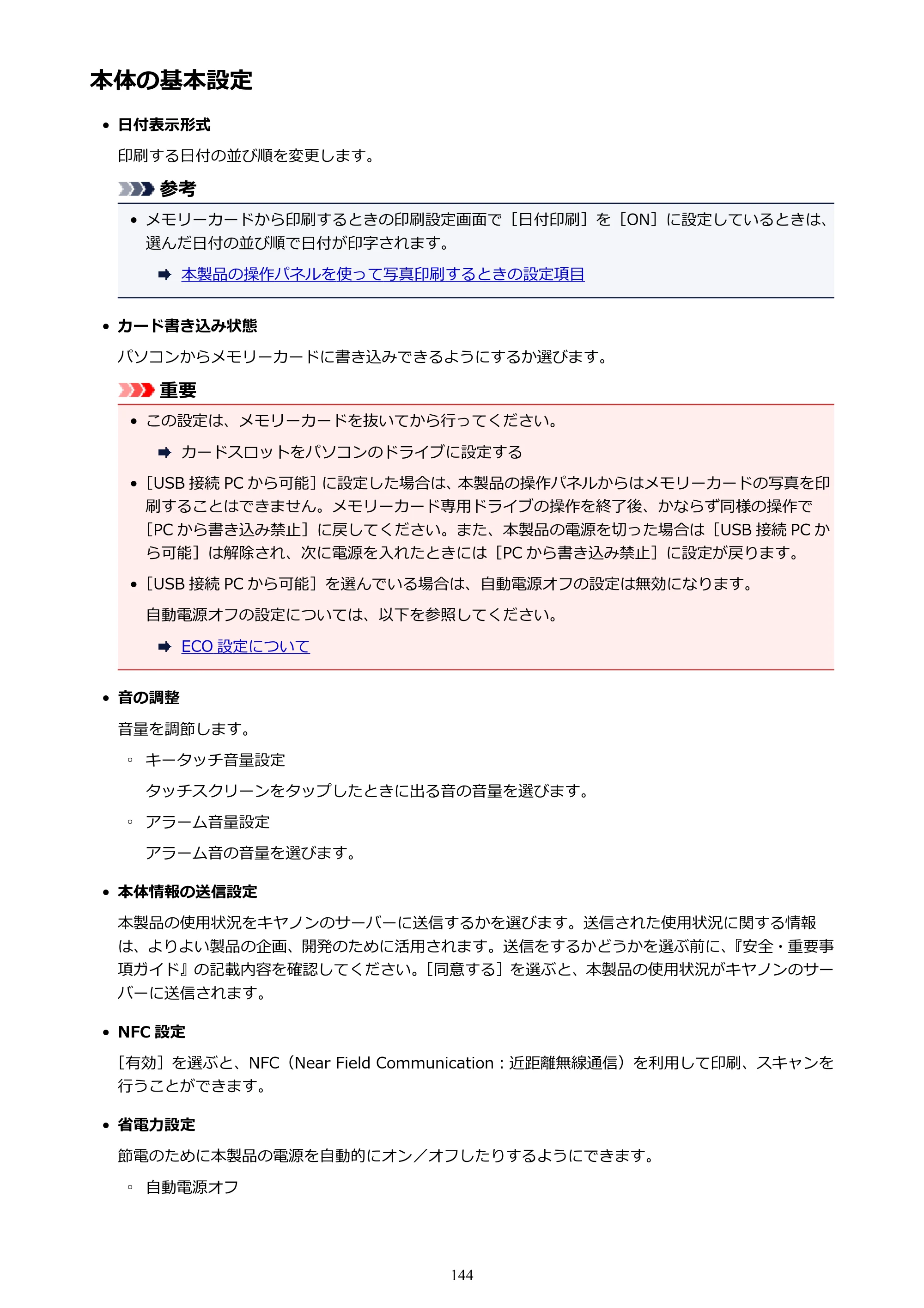 キヤノン PIXUS TS9030 電子マニュアル PDF版（Mac版）（PDF：16.3MB） — 本体の基本設定 — 原本ページ — 144ページ
