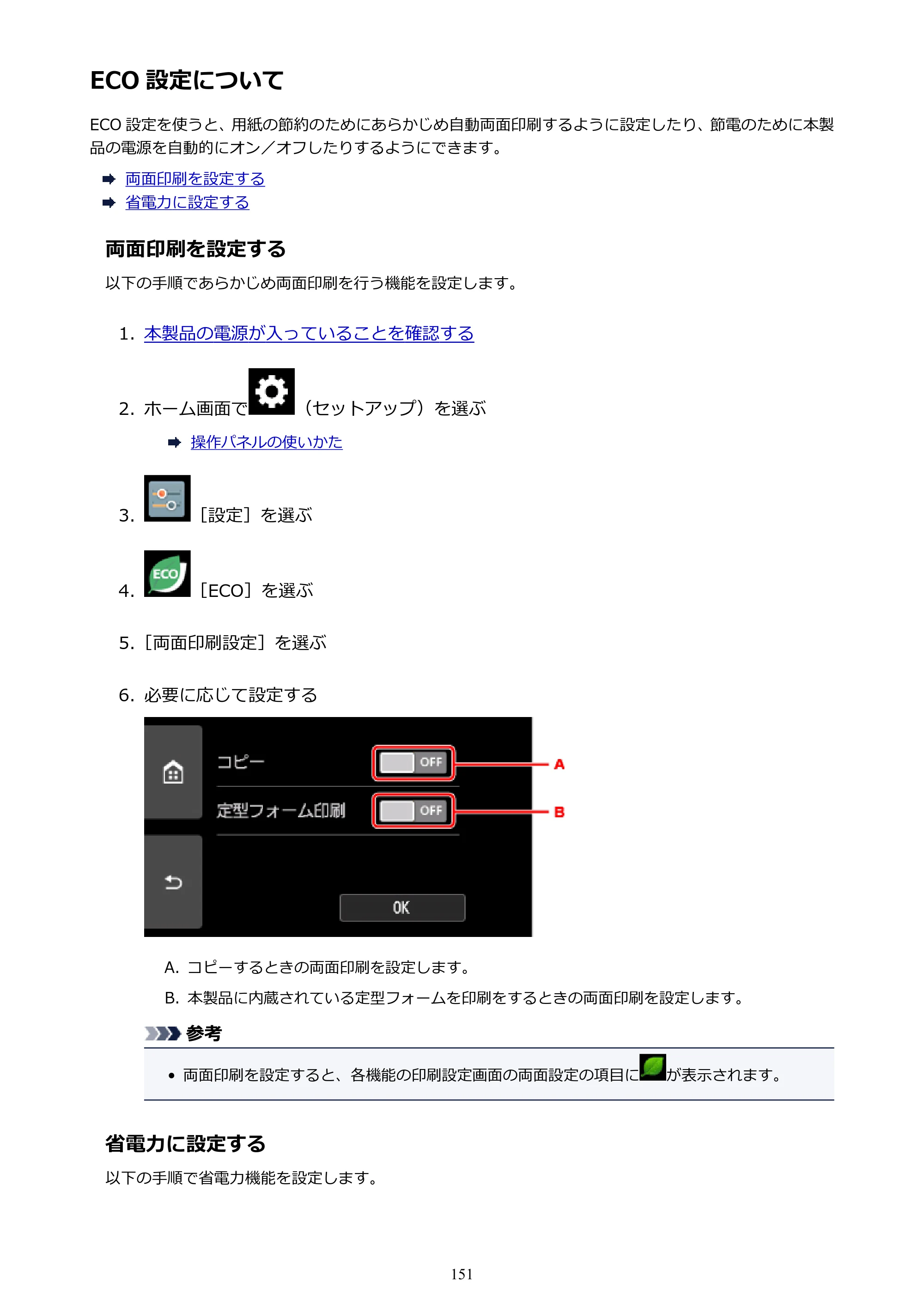キヤノン PIXUS TS9030 電子マニュアル PDF版（Mac版）（PDF：16.3MB） — ECO 設定について — 原本ページ — 151ページ