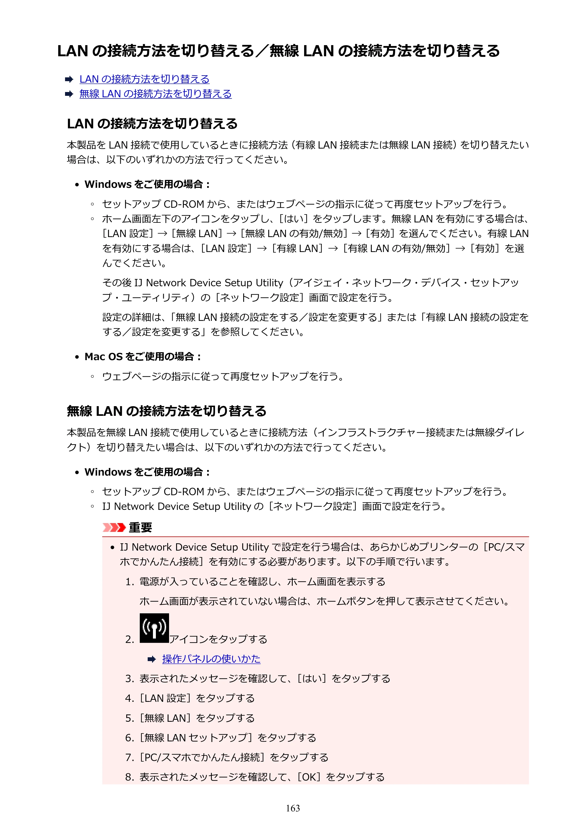 キヤノン PIXUS TS9030 電子マニュアル PDF版（Mac版）（PDF：16.3MB） — LAN の接続方法を切り替える／無線 LAN の接続方法を切り替える — 原本ページ — 163ページ