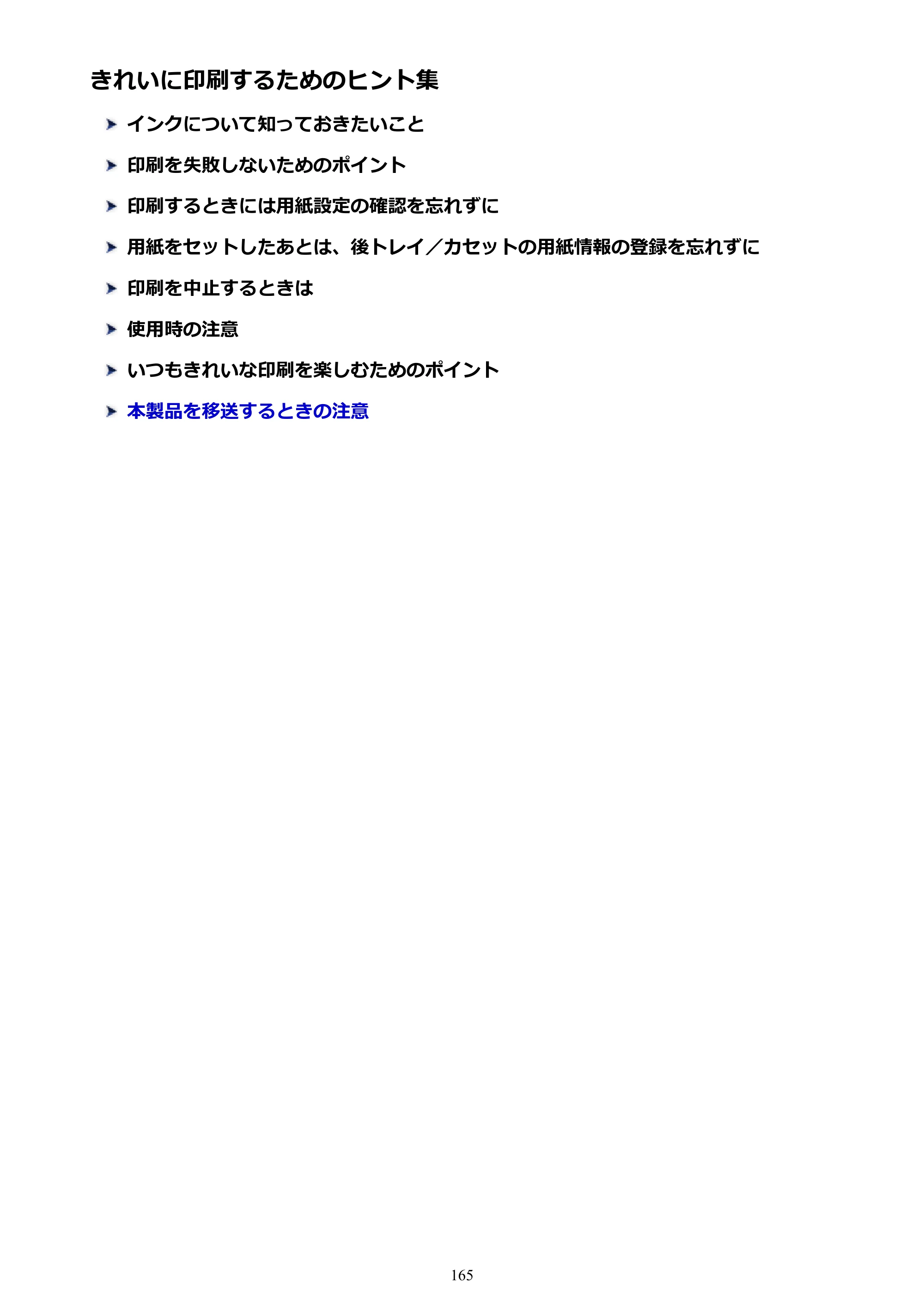 キヤノン PIXUS TS9030 電子マニュアル PDF版（Mac版）（PDF：16.3MB） — きれいに印刷するためのヒント集 — 原本ページ — 165ページ
