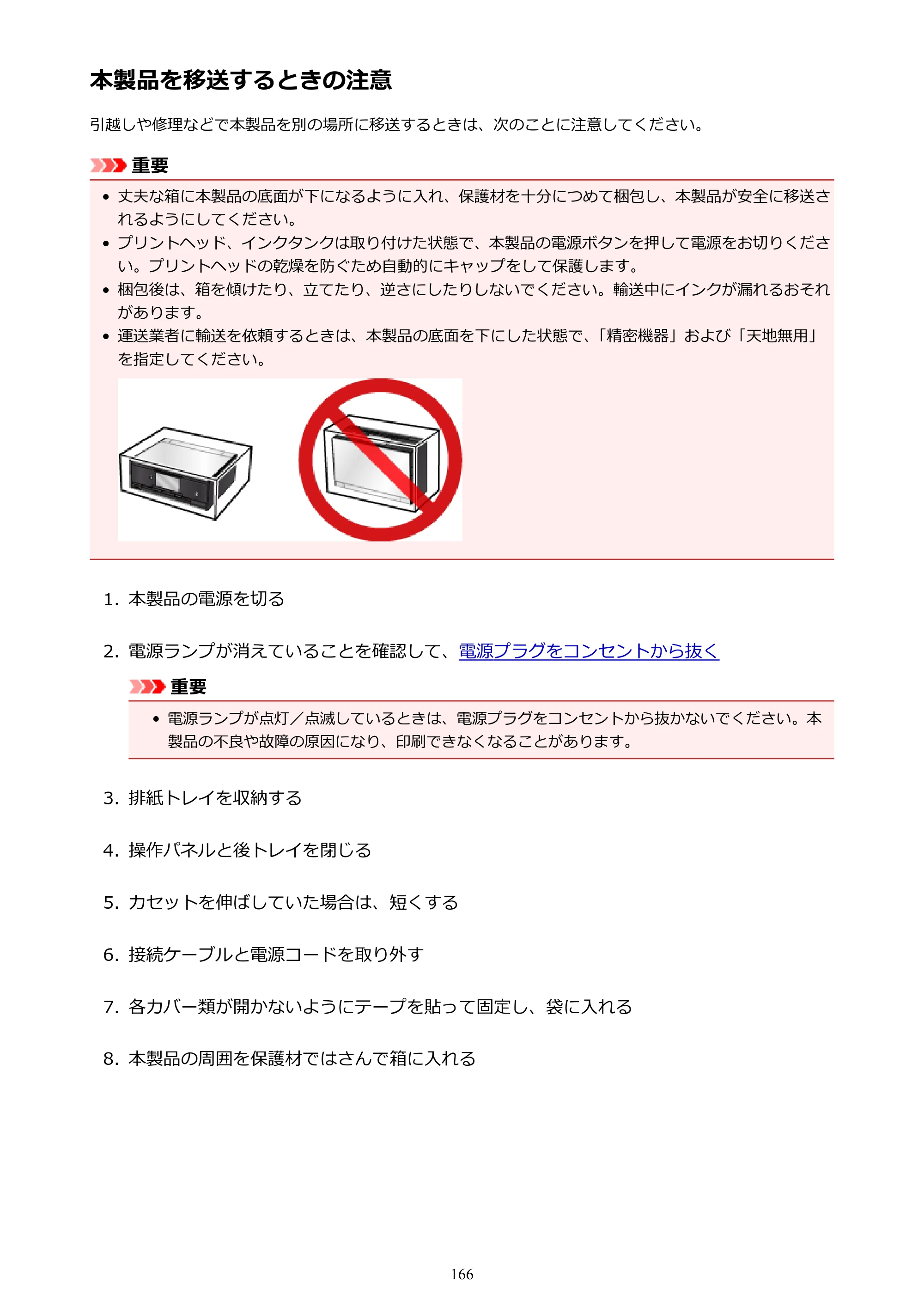 キヤノン PIXUS TS9030 電子マニュアル PDF版（Mac版）（PDF：16.3MB） — 本製品を移送するときの注意 — 原本ページ — 166ページ