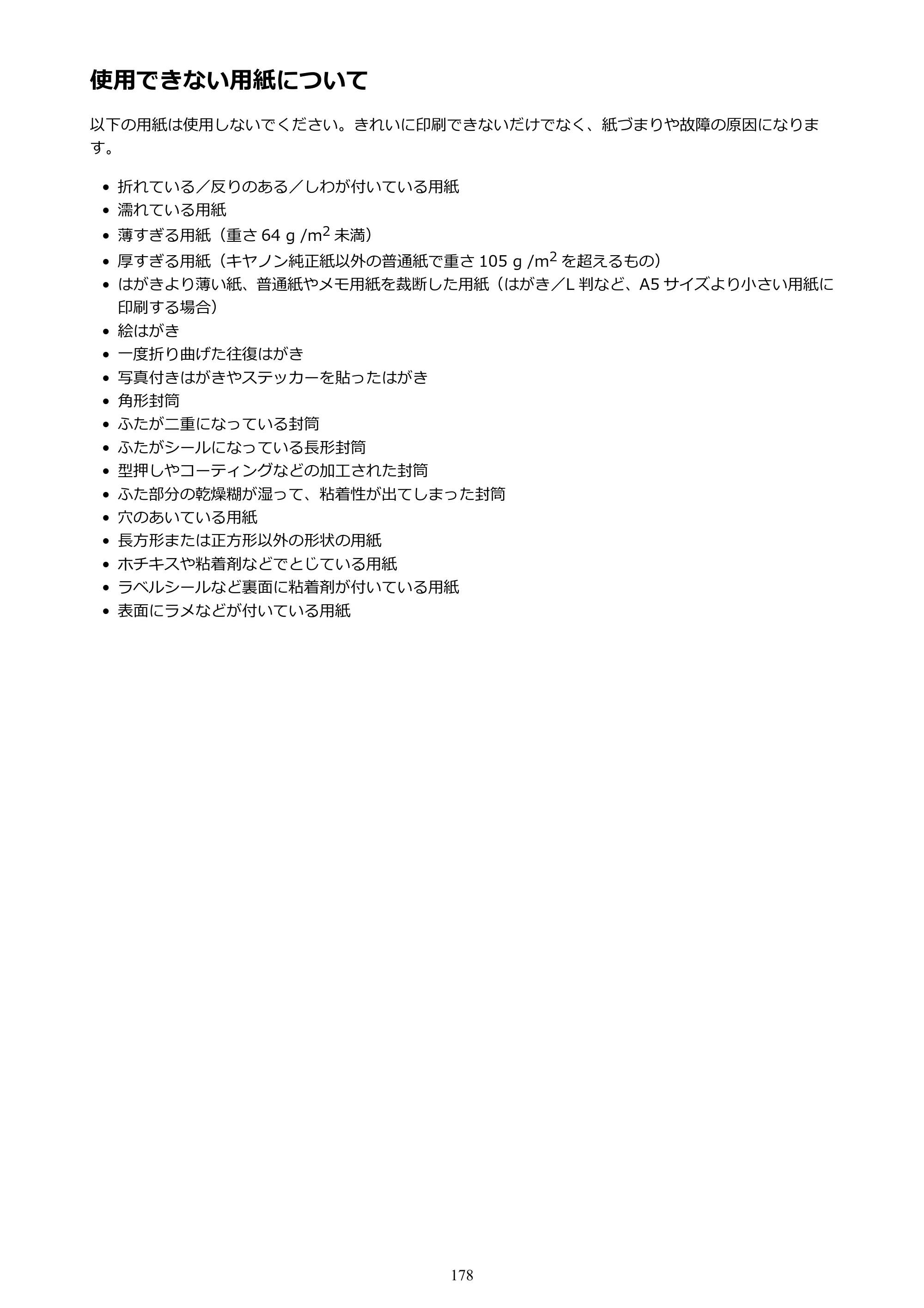 キヤノン PIXUS TS9030 電子マニュアル PDF版（Mac版）（PDF：16.3MB） — 使用できない用紙について — 原本ページ — 178ページ