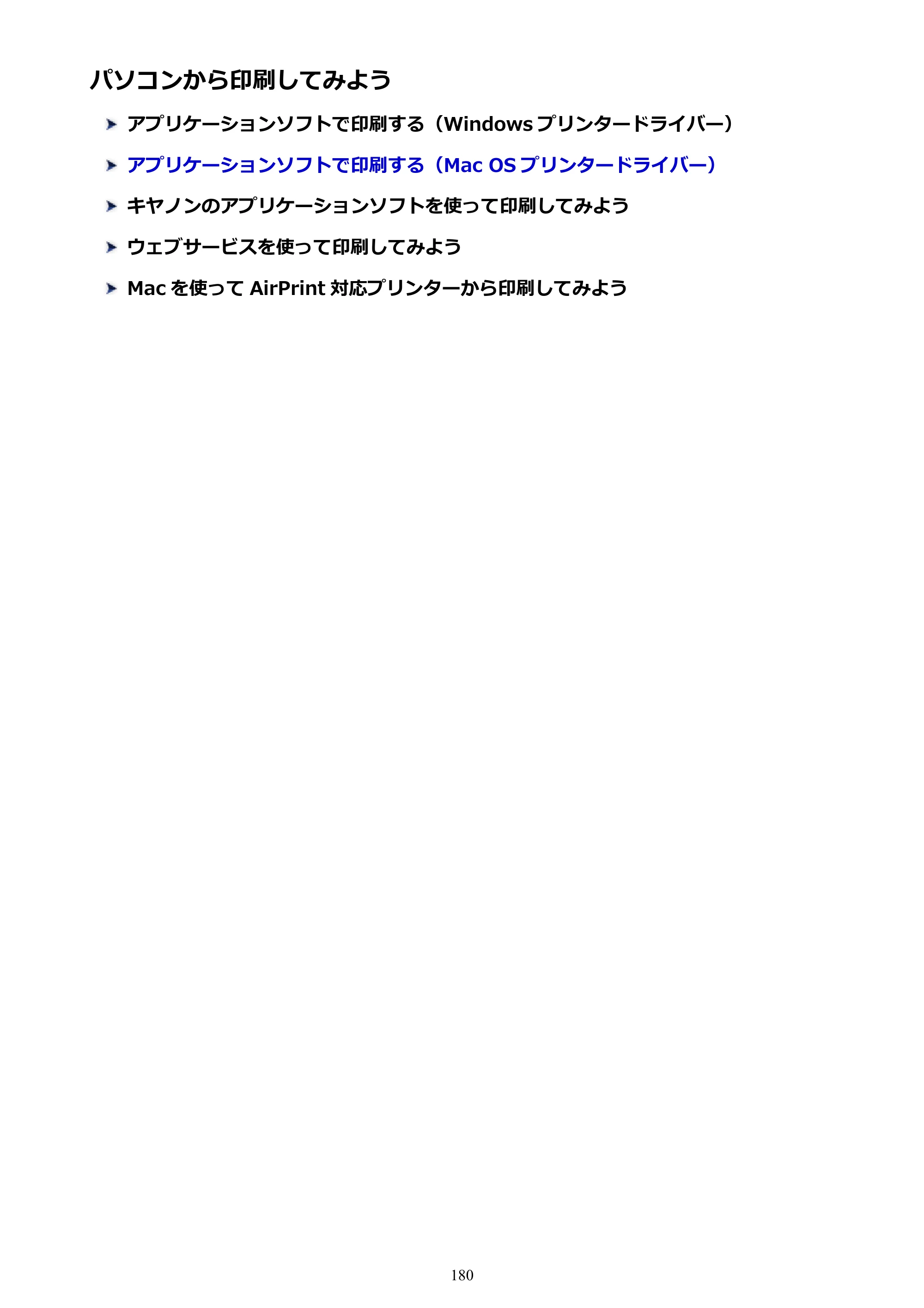 キヤノン PIXUS TS9030 電子マニュアル PDF版（Mac版）（PDF：16.3MB） — パソコンから印刷してみよう — 原本ページ — 180ページ