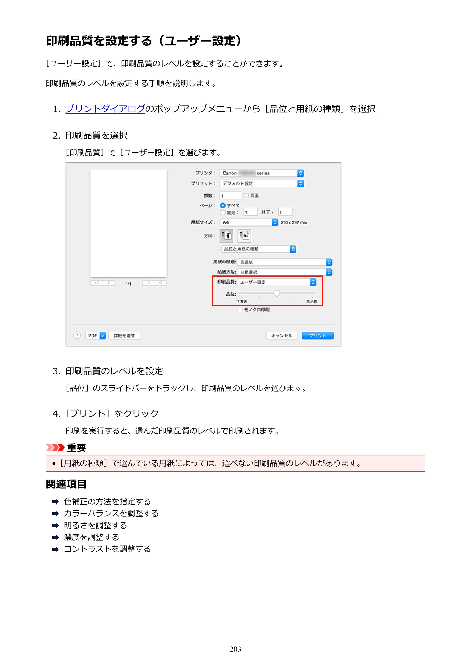 キヤノン PIXUS TS9030 電子マニュアル PDF版（Mac版）（PDF：16.3MB） — 印刷品質を設定する（ユーザー設定） — 原本ページ — 203ページ