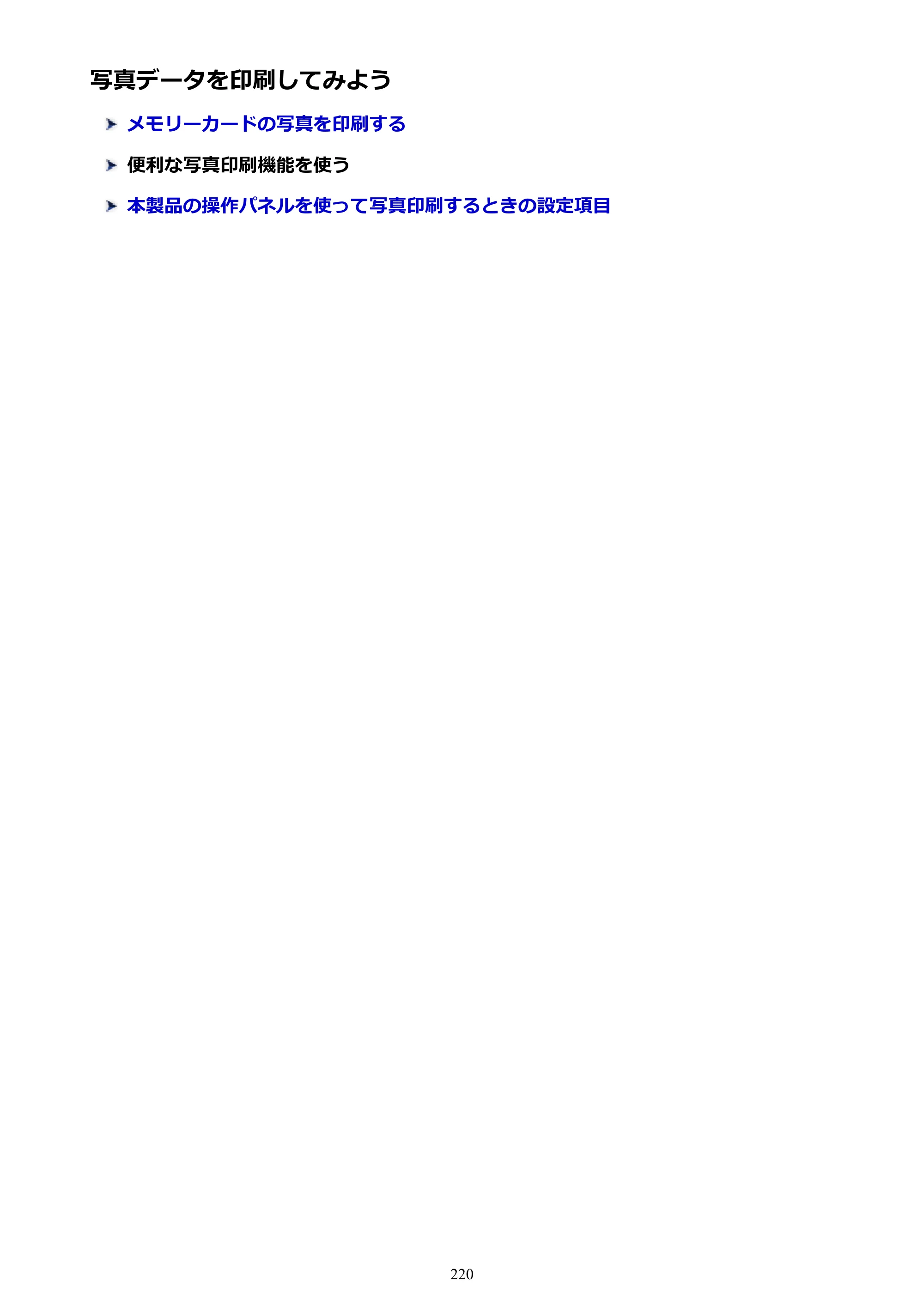 キヤノン PIXUS TS9030 電子マニュアル PDF版（Mac版）（PDF：16.3MB） — 写真データを印刷してみよう — 原本ページ — 220ページ