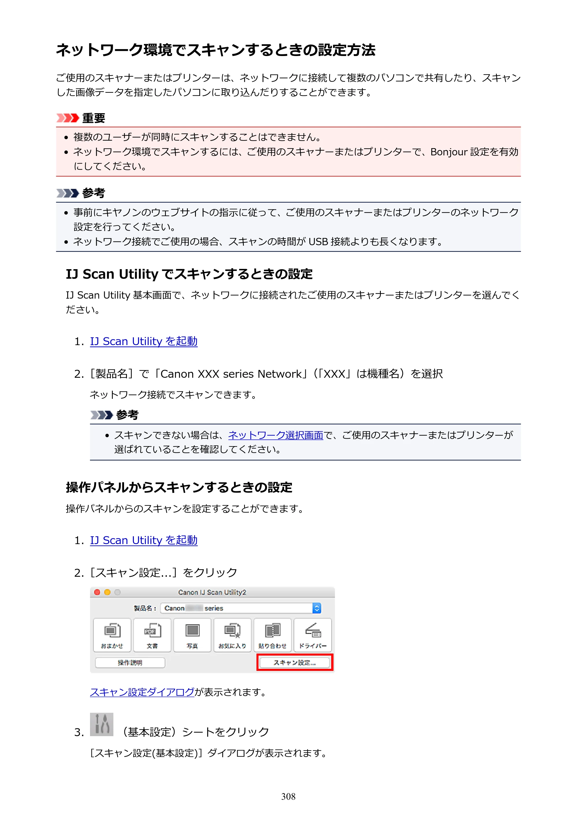 キヤノン PIXUS TS9030 電子マニュアル PDF版（Mac版）（PDF：16.3MB） — ネットワーク環境でスキャンするときの設定方法 — 原本ページ — 308ページ