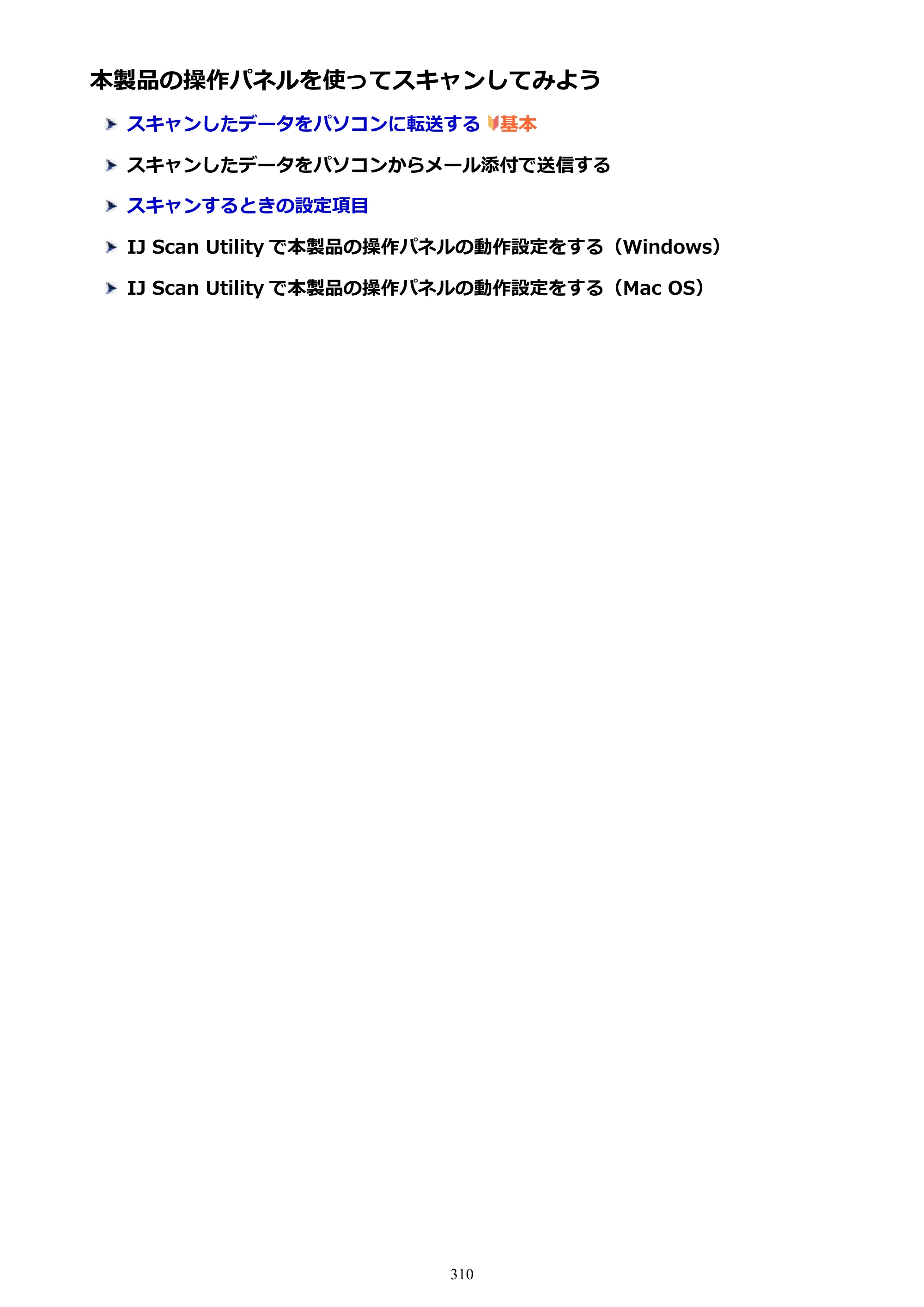 キヤノン PIXUS TS9030 電子マニュアル PDF版（Mac版）（PDF：16.3MB） — 本製品の操作パネルを使ってスキャンしてみよう — 原本ページ — 310ページ