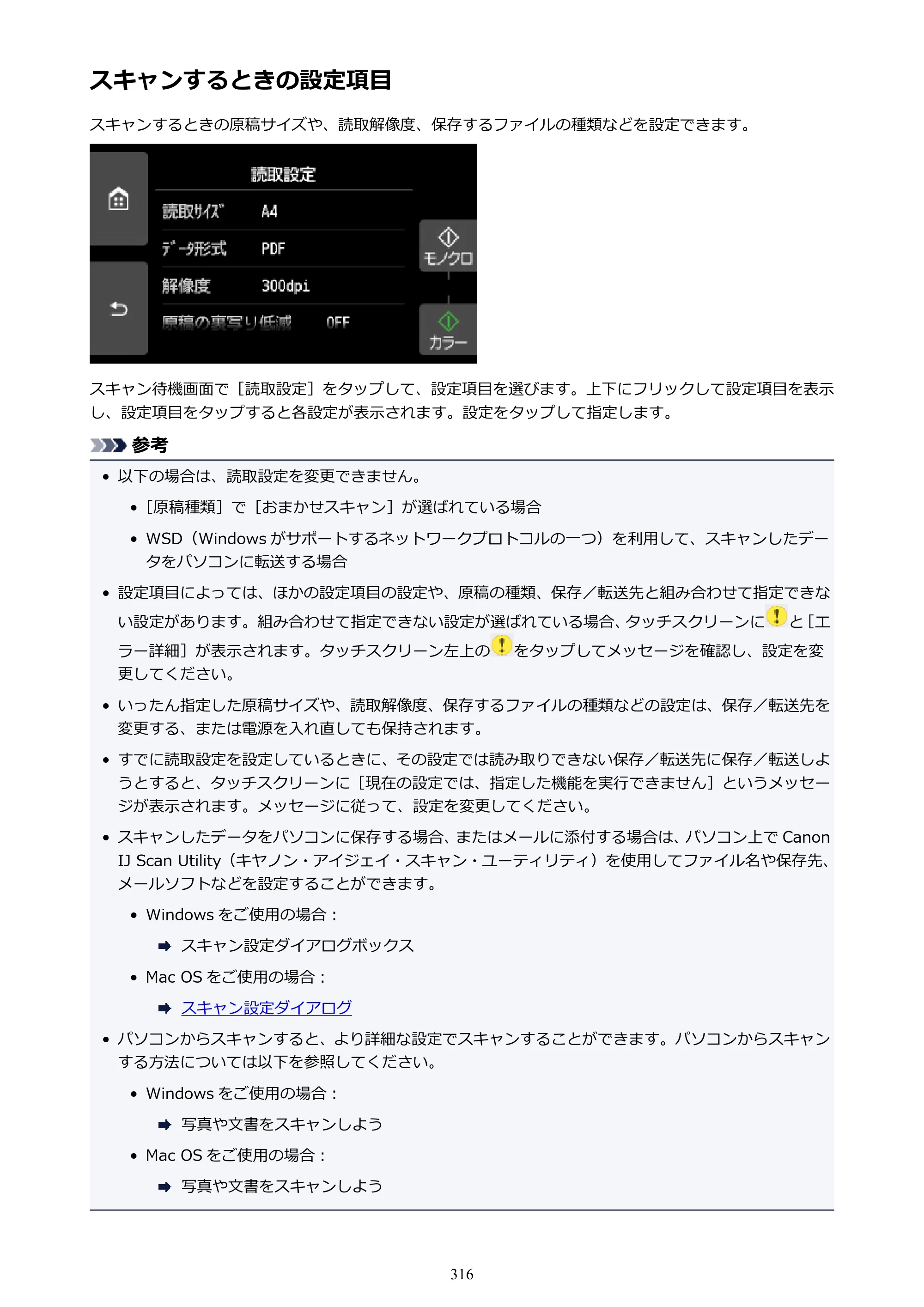 キヤノン PIXUS TS9030 電子マニュアル PDF版（Mac版）（PDF：16.3MB） — スキャンするときの設定項目 — 原本ページ — 316ページ