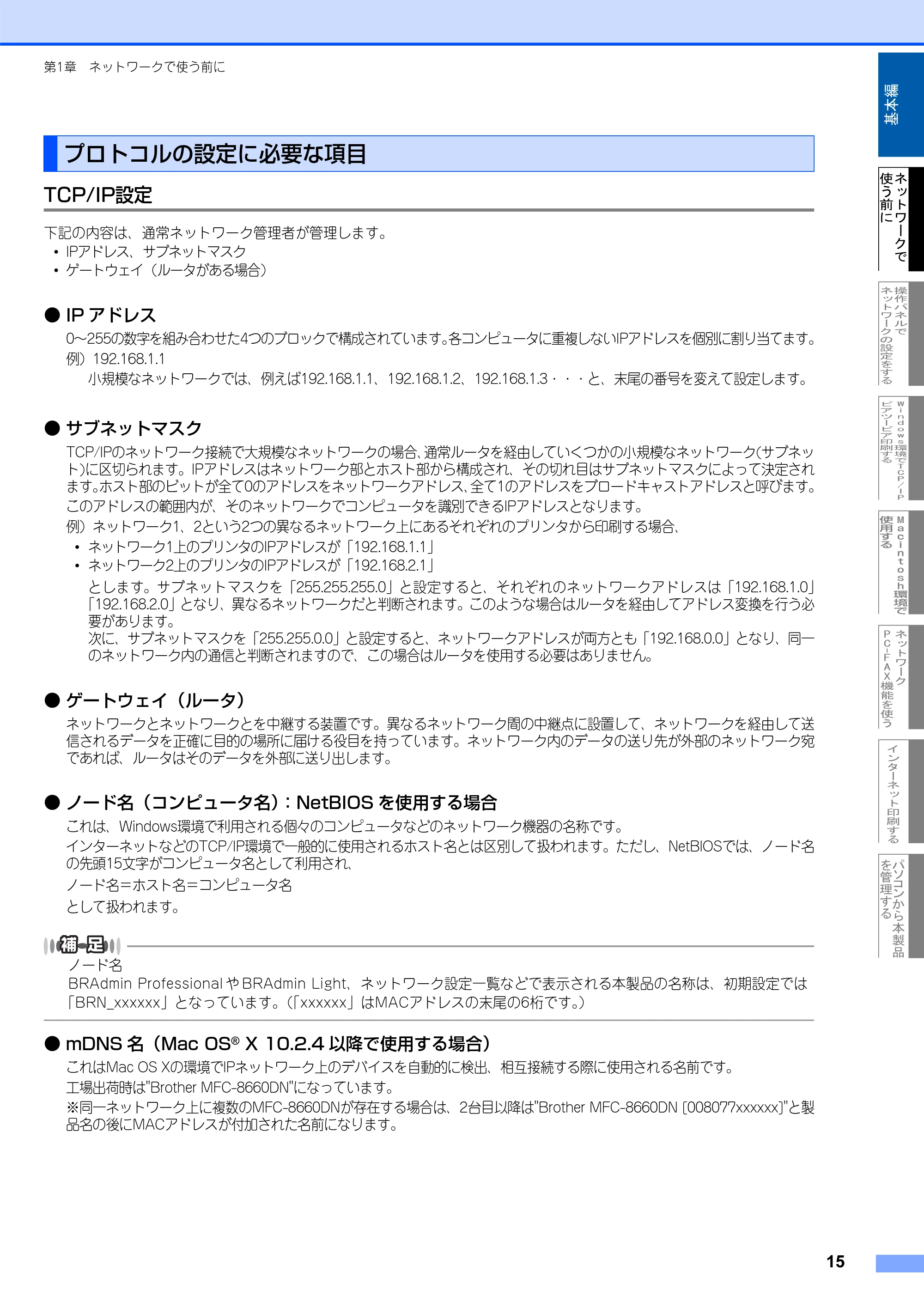 ブラザー MFC-8660DN ネットワーク取扱説明書 — プロトコルの設定に必要な項目 — 原本ページ — 16ページ