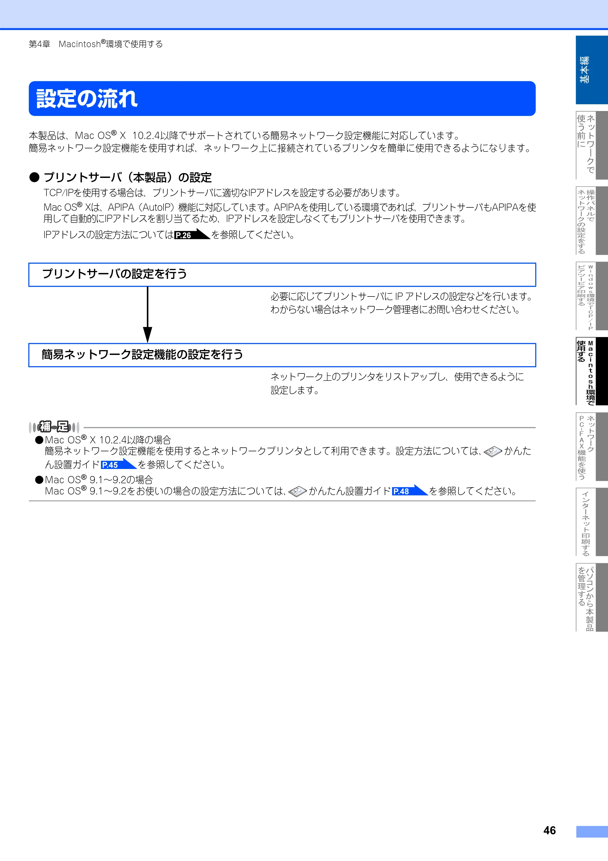 ブラザー MFC-8660DN ネットワーク取扱説明書 — 設定の流れ — 原本ページ — 47ページ