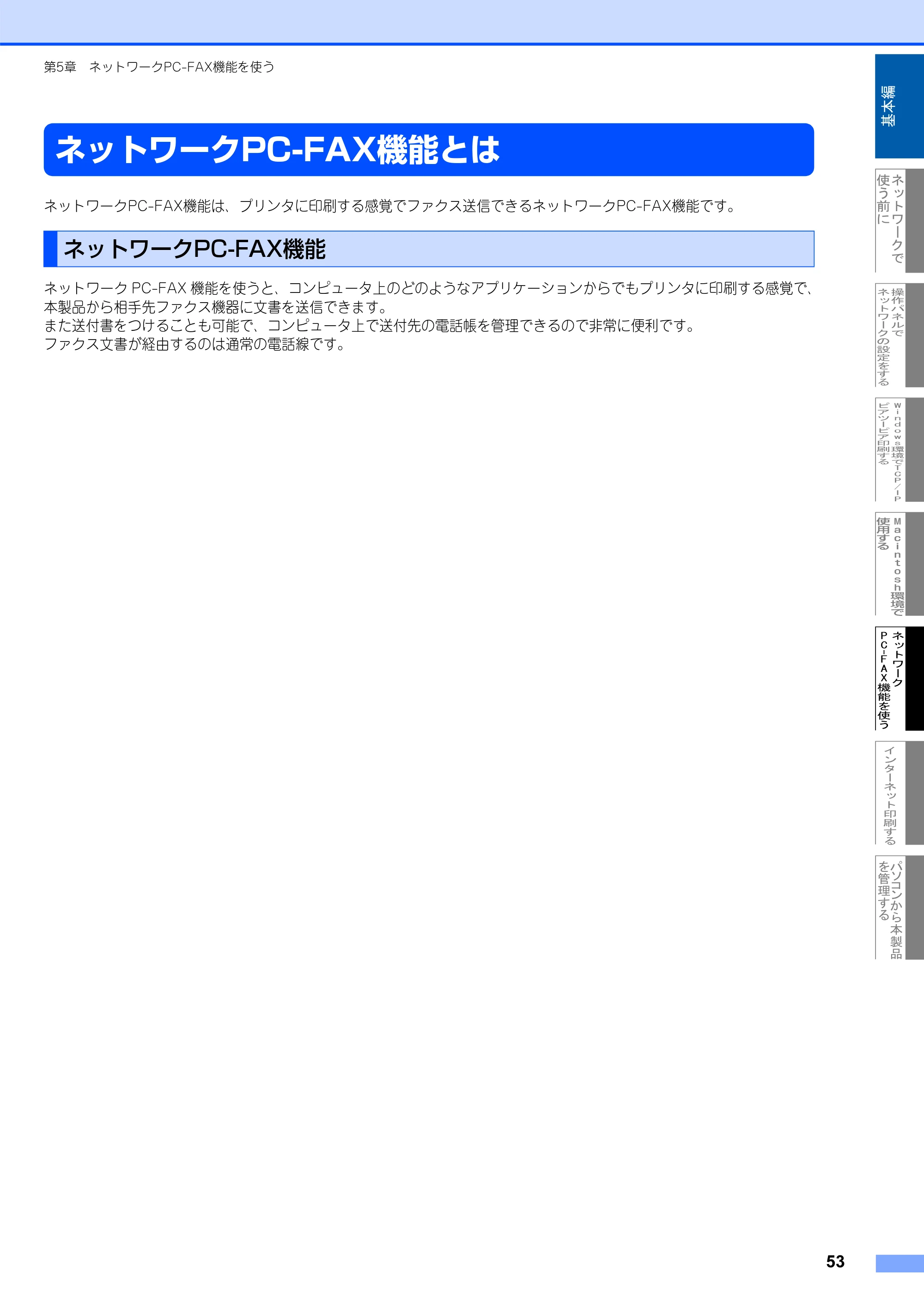 ブラザー MFC-8660DN ネットワーク取扱説明書 — ネットワークPC-FAX機能とは — 原本ページ — 54ページ
