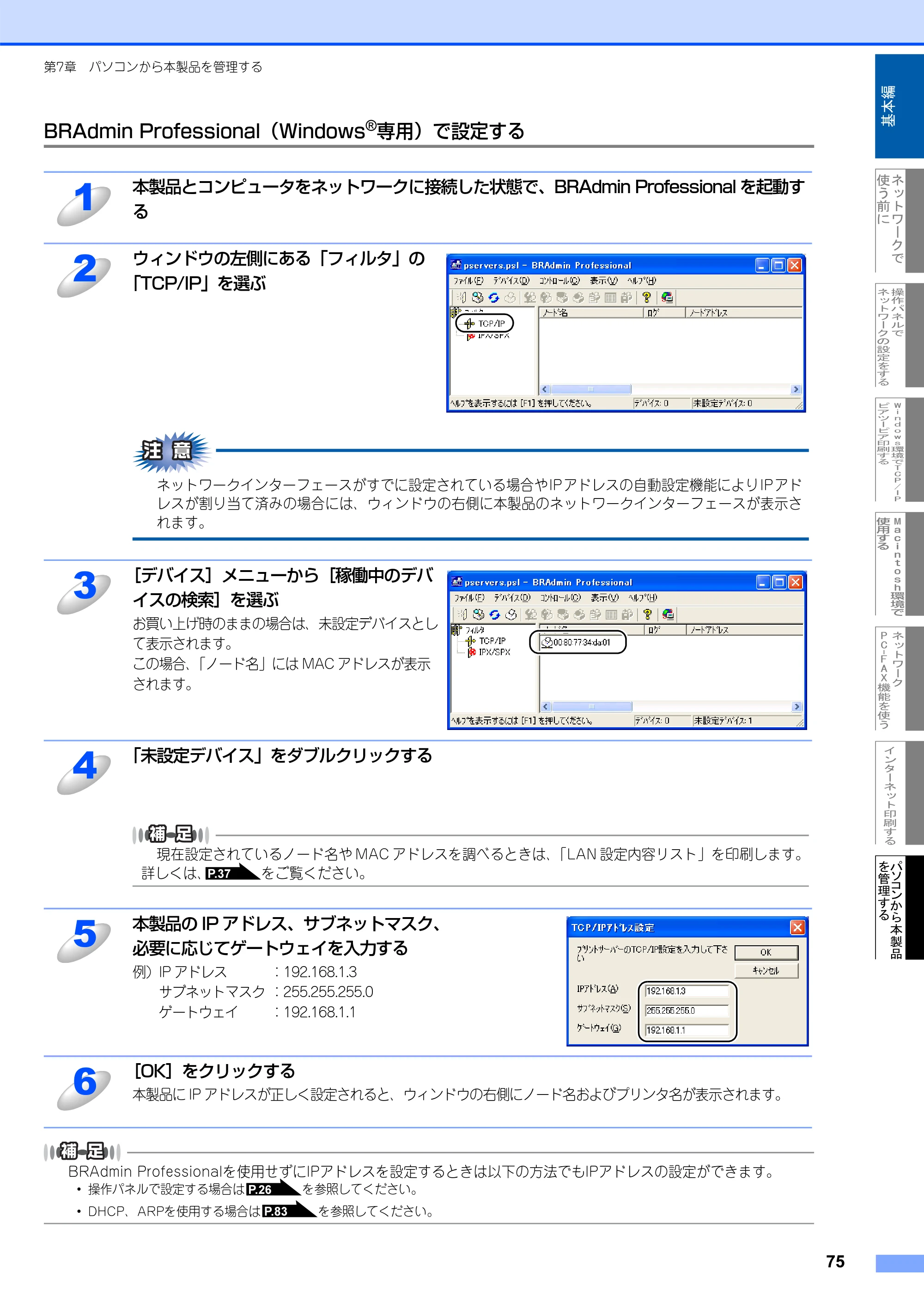 ブラザー MFC-8660DN ネットワーク取扱説明書 — BRAdmin Professional（Windows(R)専用）で設定する — 原本ページ — 76ページ