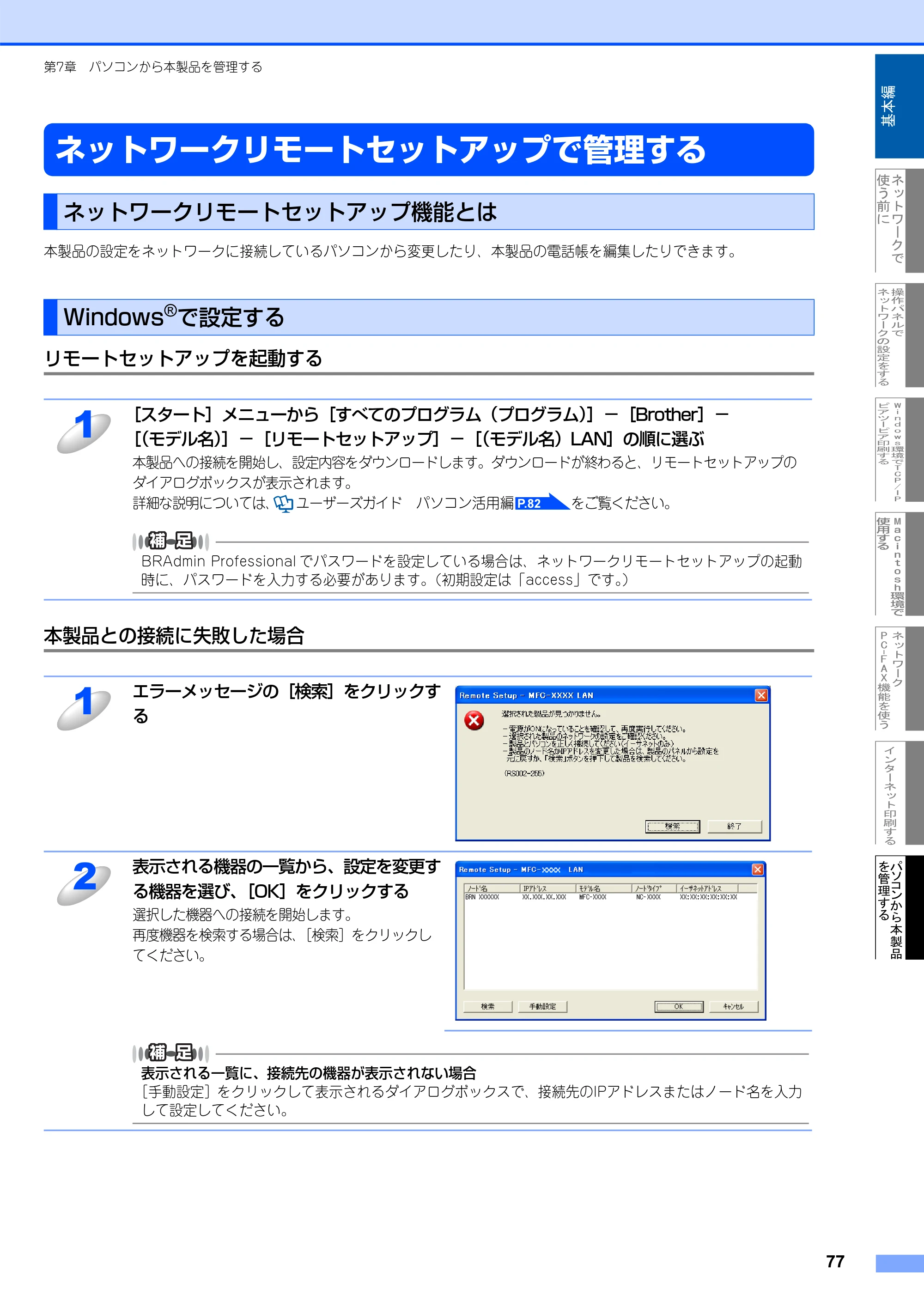 ブラザー MFC-8660DN ネットワーク取扱説明書 — ネットワークリモートセットアップで管理する — 原本ページ — 78ページ