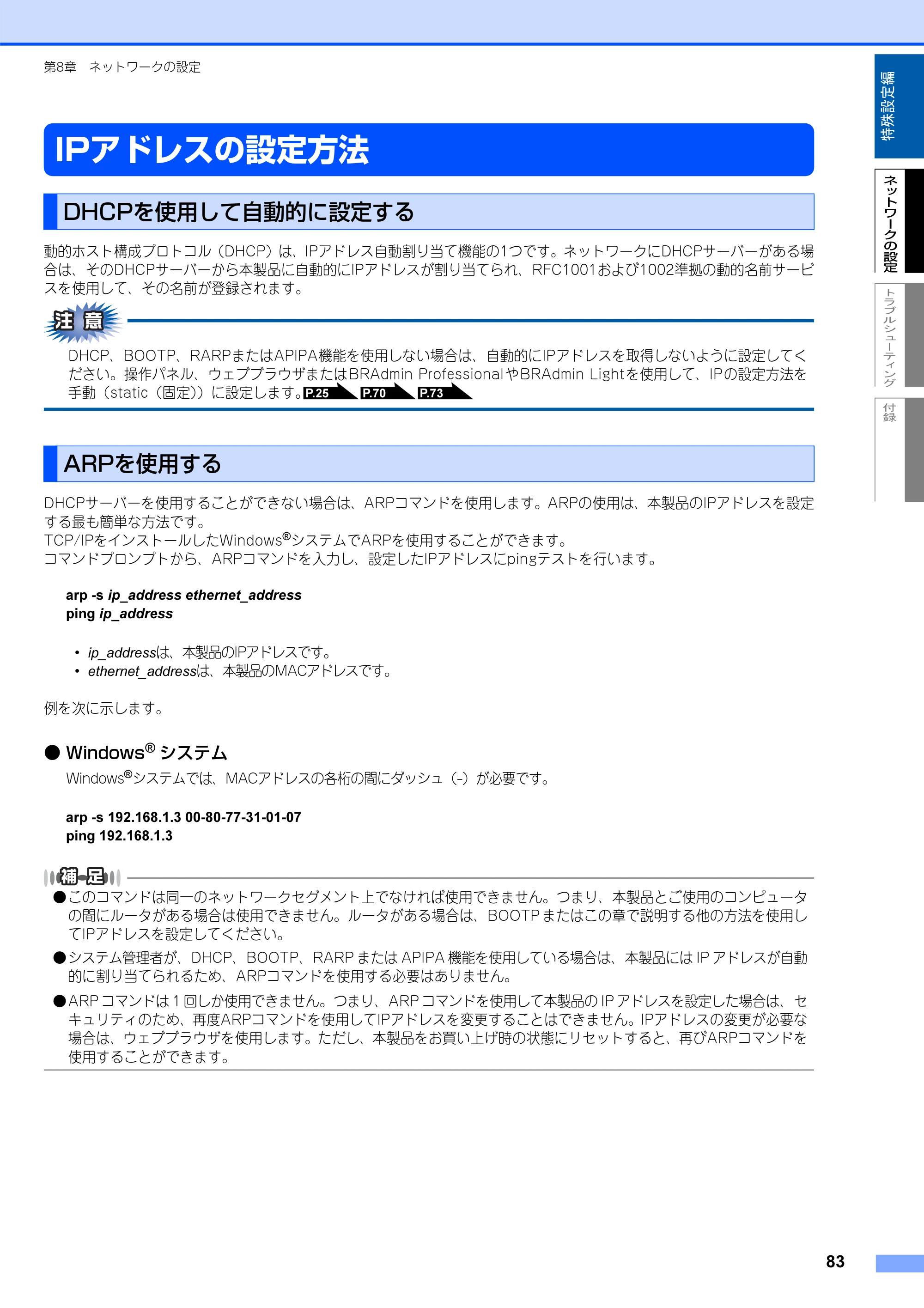 ブラザー MFC-8660DN ネットワーク取扱説明書 — IPアドレスの設定方法 — 原本ページ — 84ページ