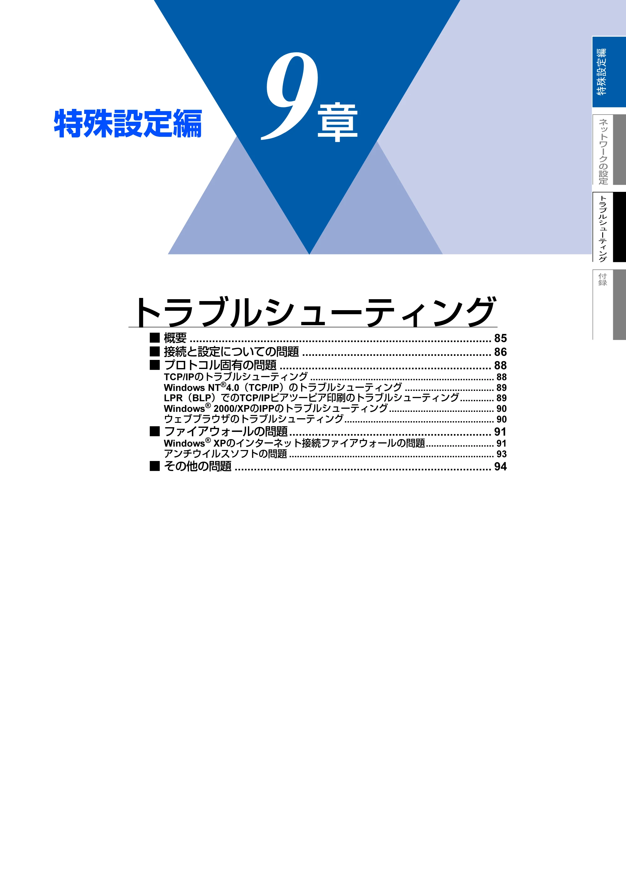 ブラザー MFC-8660DN ネットワーク取扱説明書 — 第9章 トラブルシューティング — 原本ページ — 85ページ