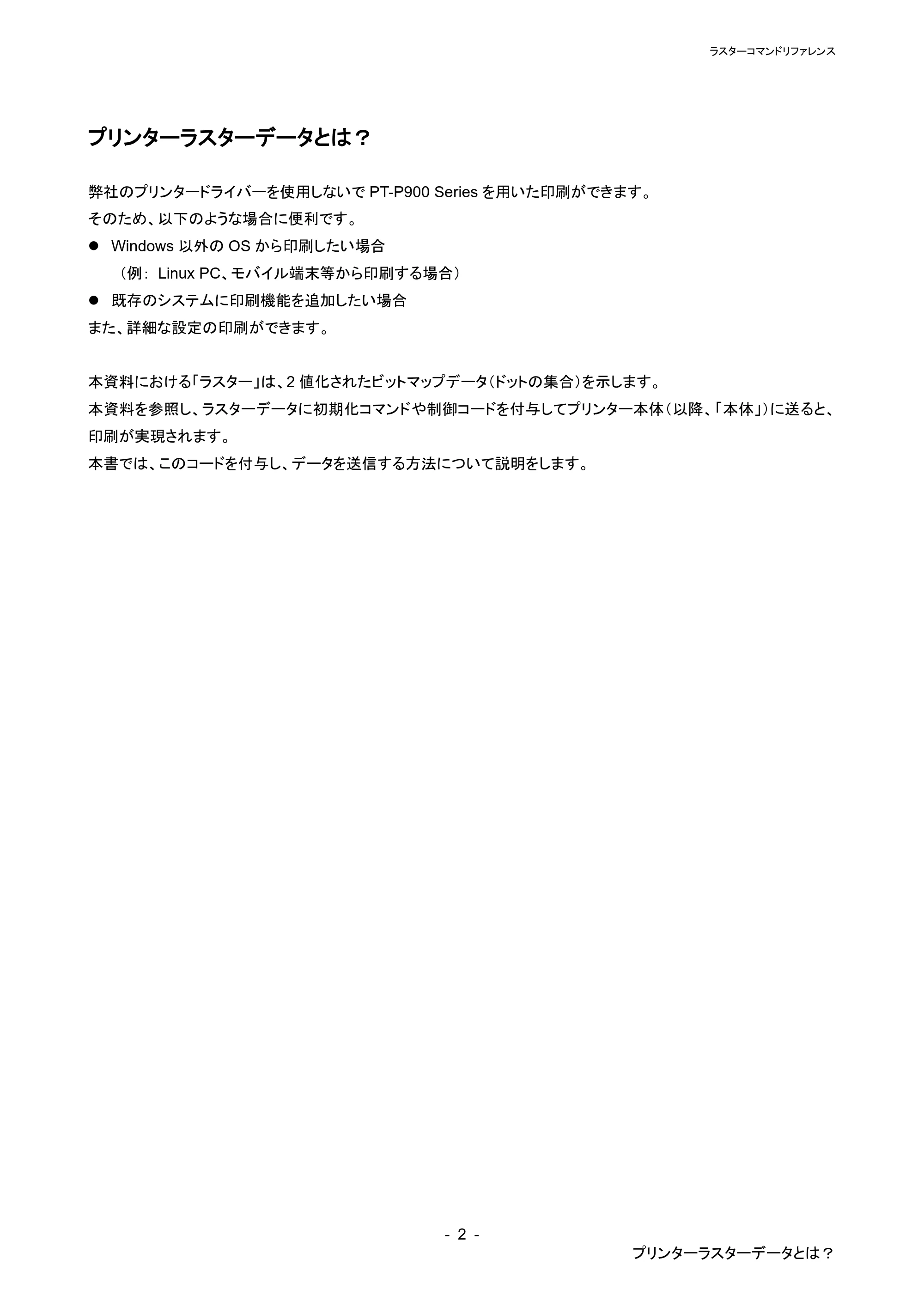 ブラザー PT-P900W / PT-P910BT / PT-P950NW ラスターコマンドリファレンス — 原本ページ — 6ページ