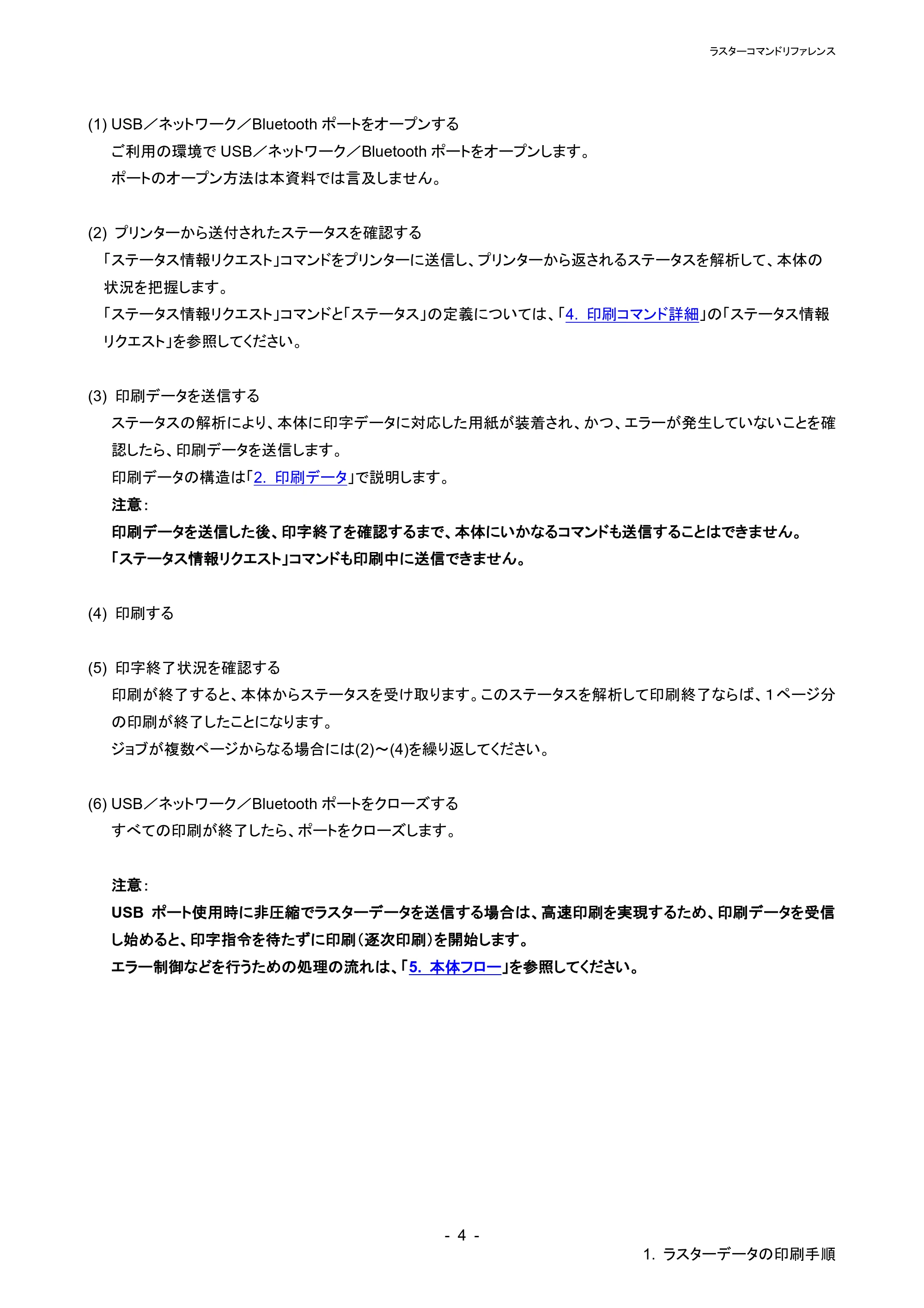 ブラザー PT-P900W / PT-P910BT / PT-P950NW ラスターコマンドリファレンス — 2.2.1 事前の準備 — 原本ページ — 8ページ