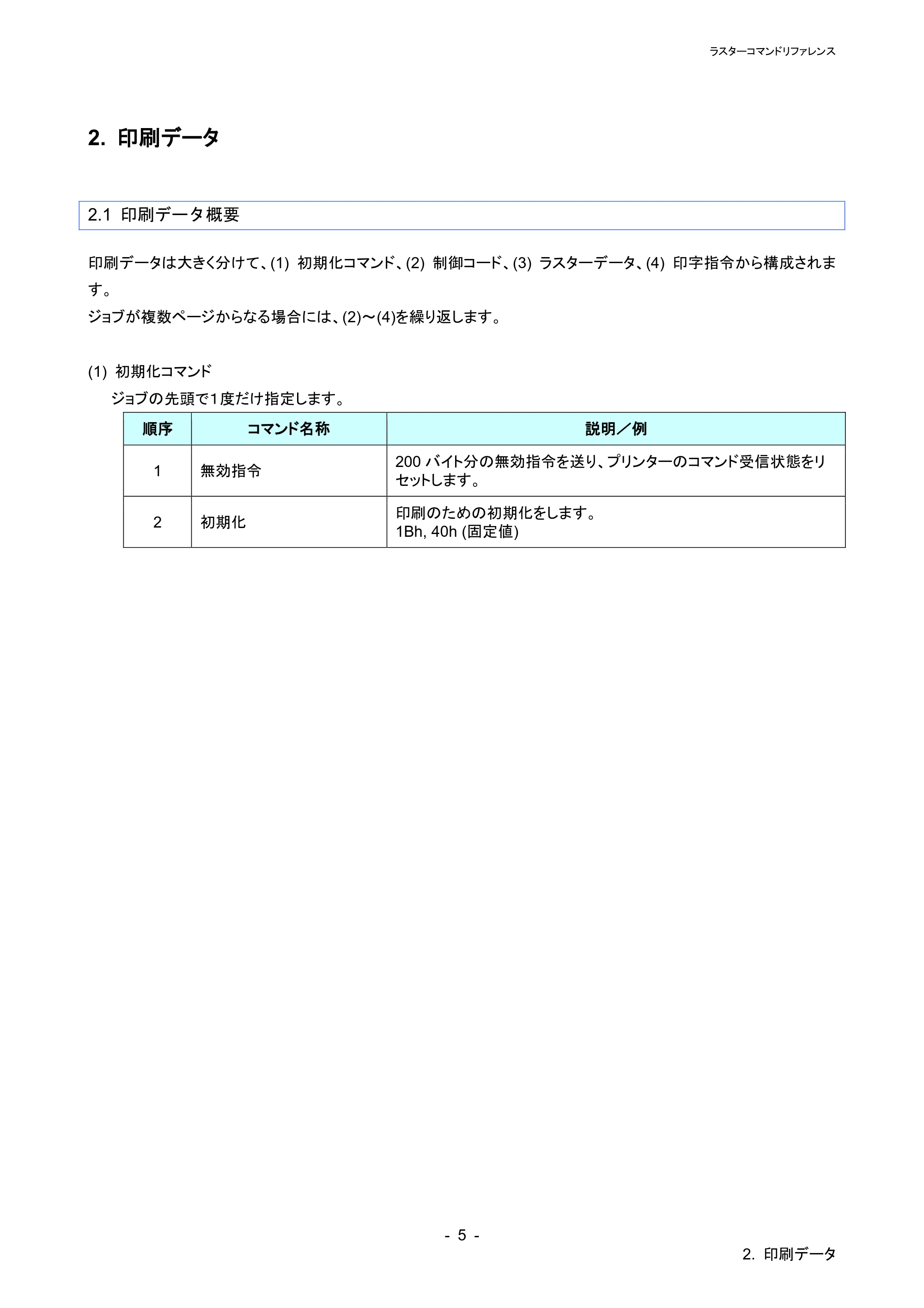 ブラザー PT-P900W / PT-P910BT / PT-P950NW ラスターコマンドリファレンス — 原本ページ — 9ページ