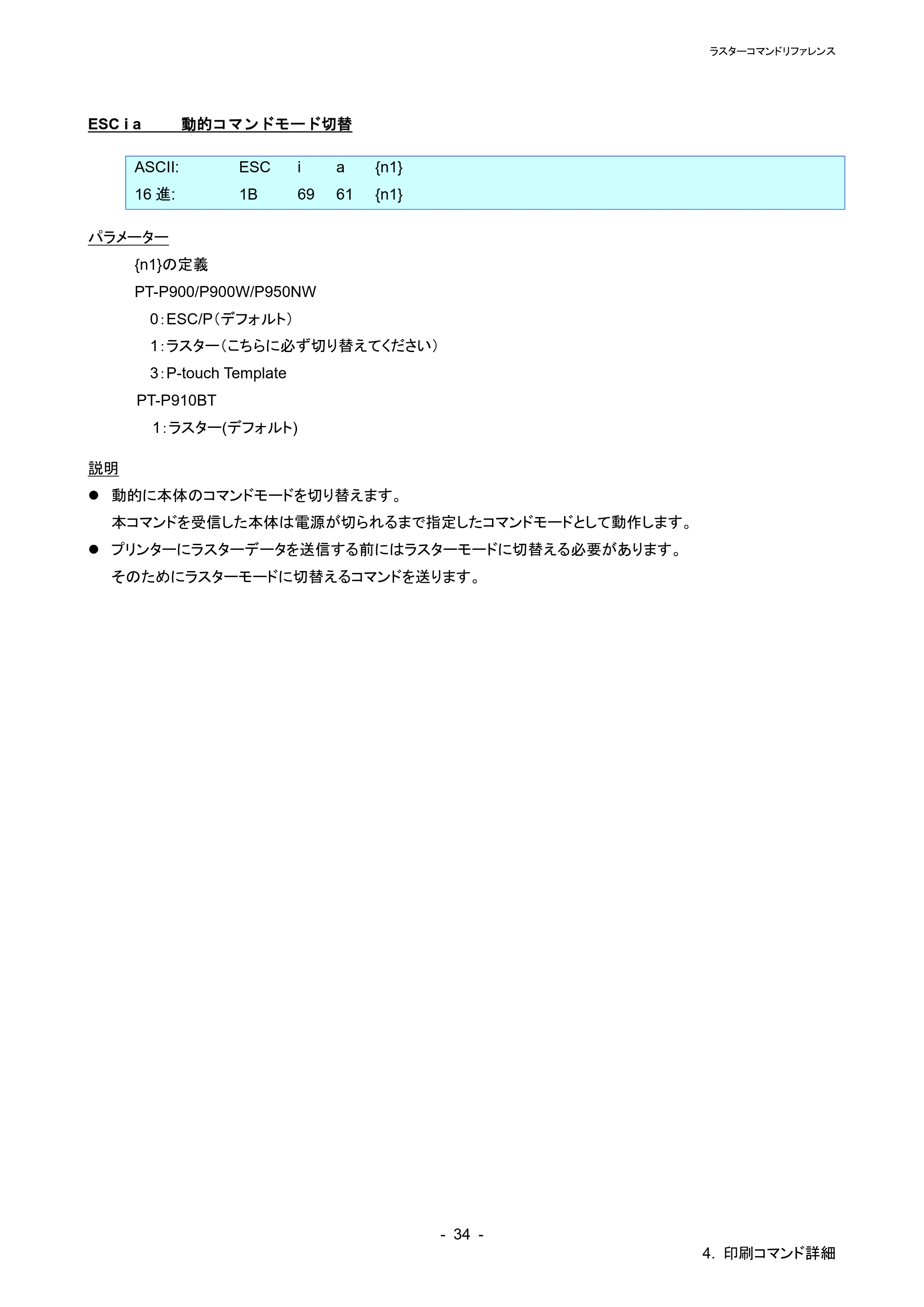 ブラザー PT-P900W / PT-P910BT / PT-P950NW ラスターコマンドリファレンス — ESC i K 拡張モード設定 — 原本ページ — 38ページ