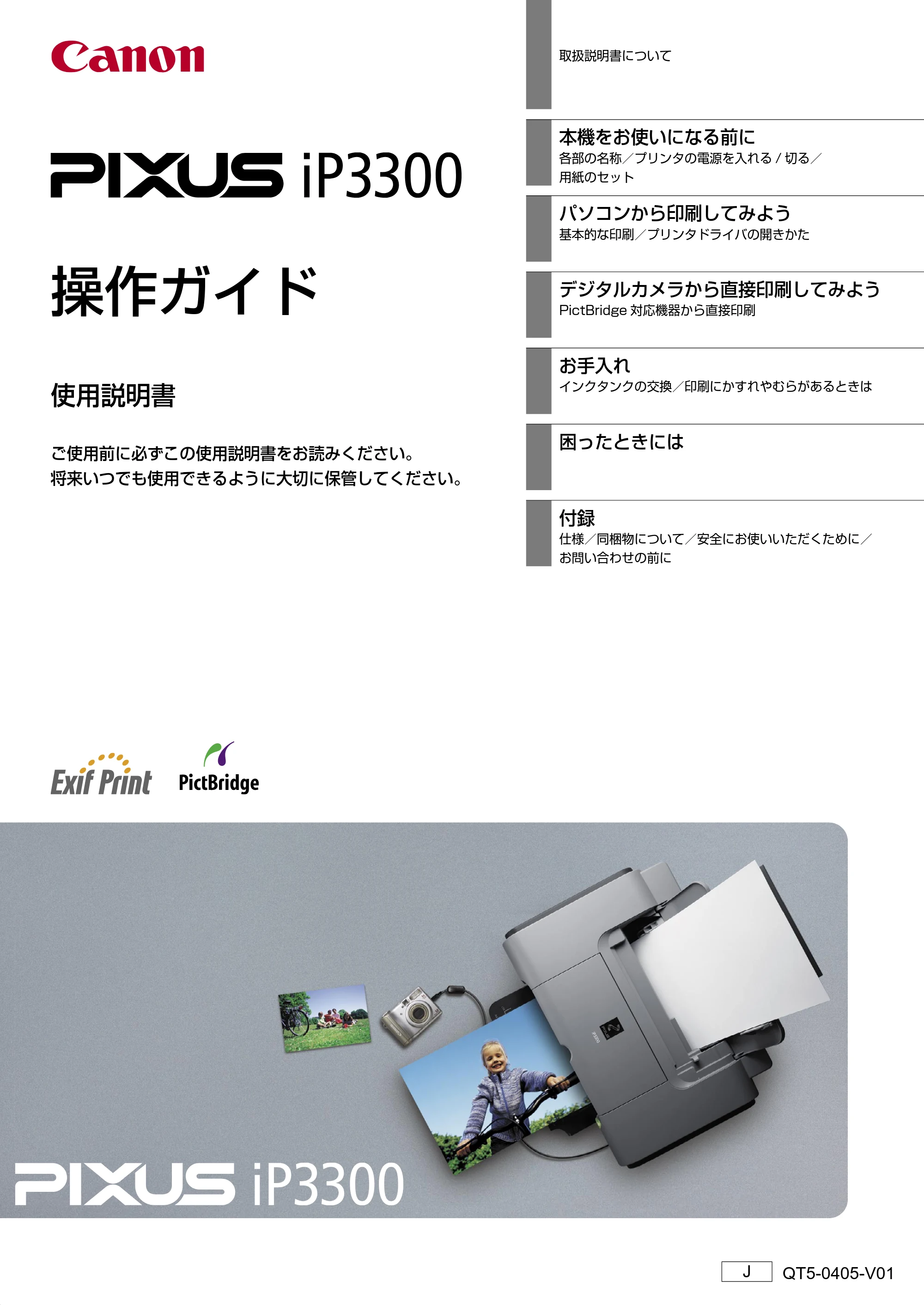 キヤノン PIXUS iP3300 操作ガイド （PDF形式／7.3Mバイト） — 原本ページ — 1ページ