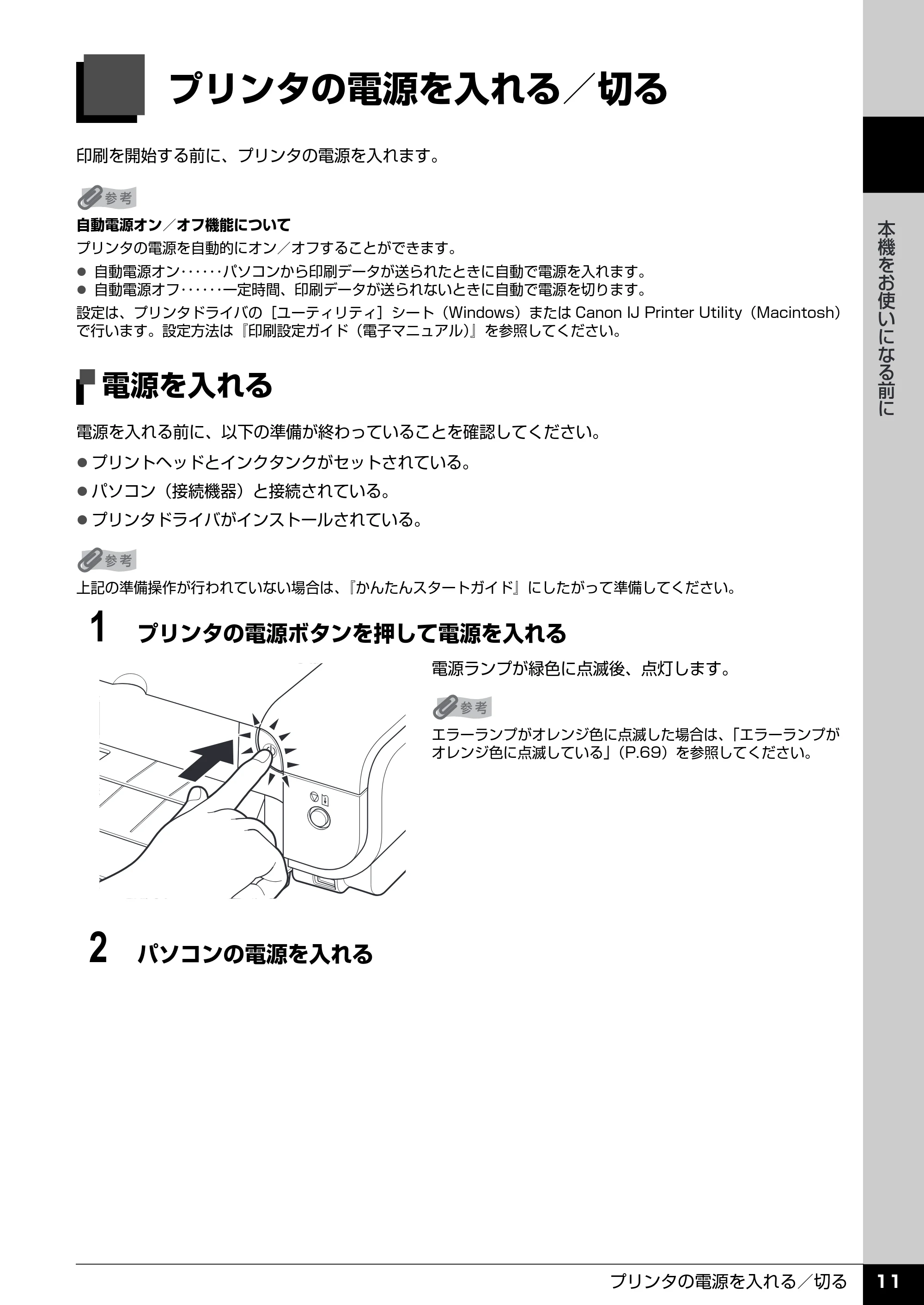 キヤノン PIXUS iP3300 操作ガイド （PDF形式／7.3Mバイト） — 電源を切る — 原本ページ — 12ページ