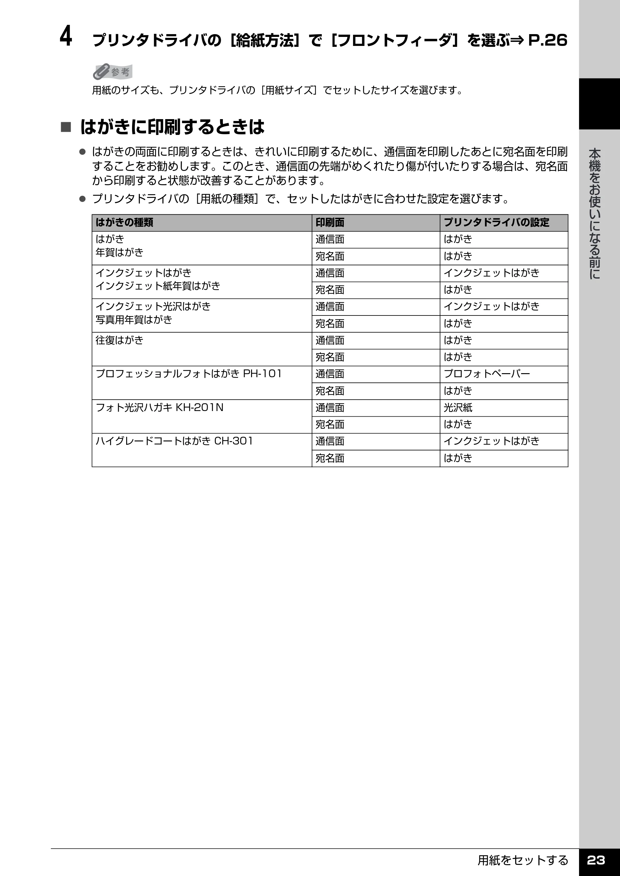 キヤノン PIXUS iP3300 操作ガイド （PDF形式／7.3Mバイト） — 封筒のセット方法について — 原本ページ — 24ページ