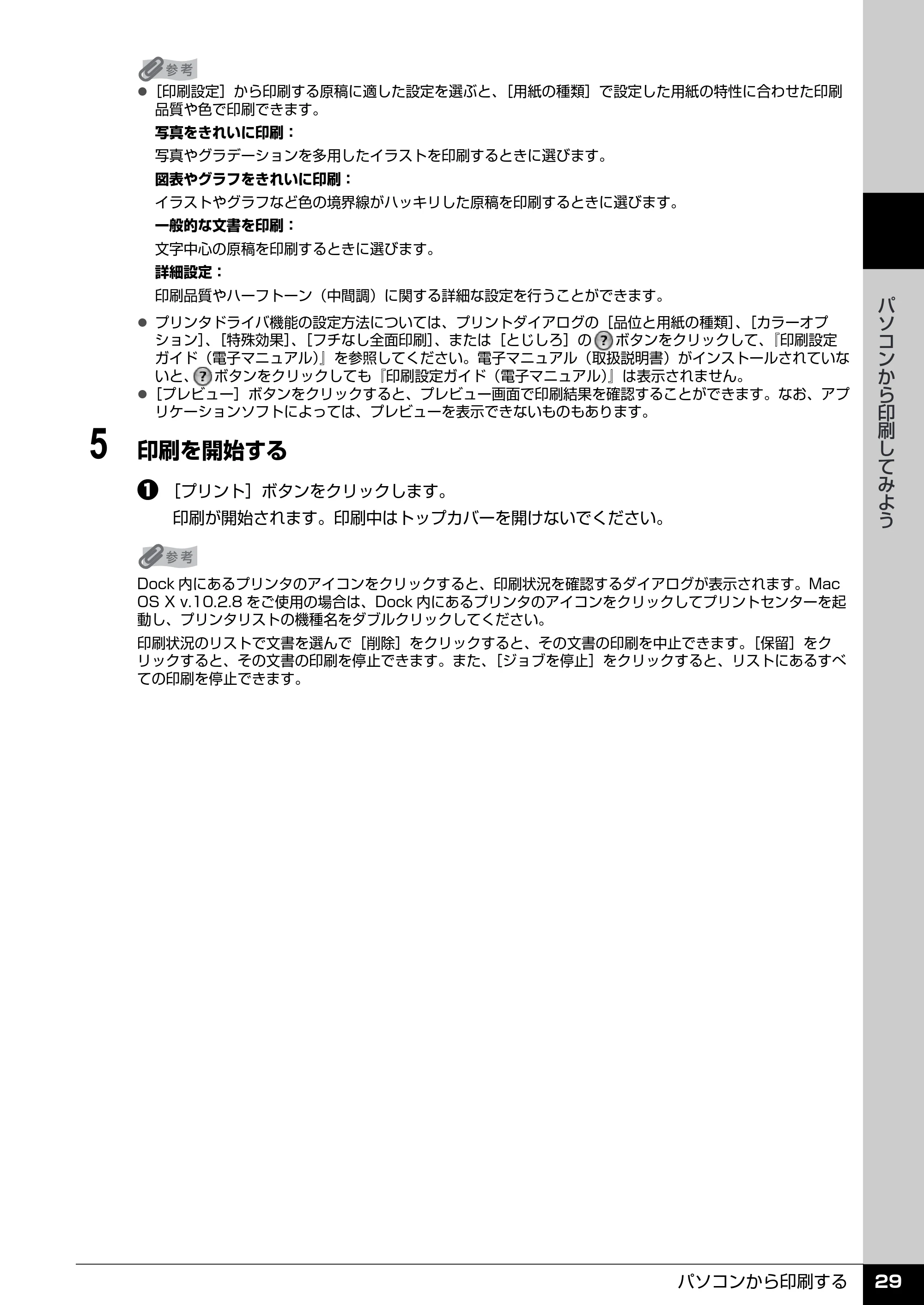 キヤノン PIXUS iP3300 操作ガイド （PDF形式／7.3Mバイト） — プリンタドライバの機能と開きかた — 原本ページ — 30ページ