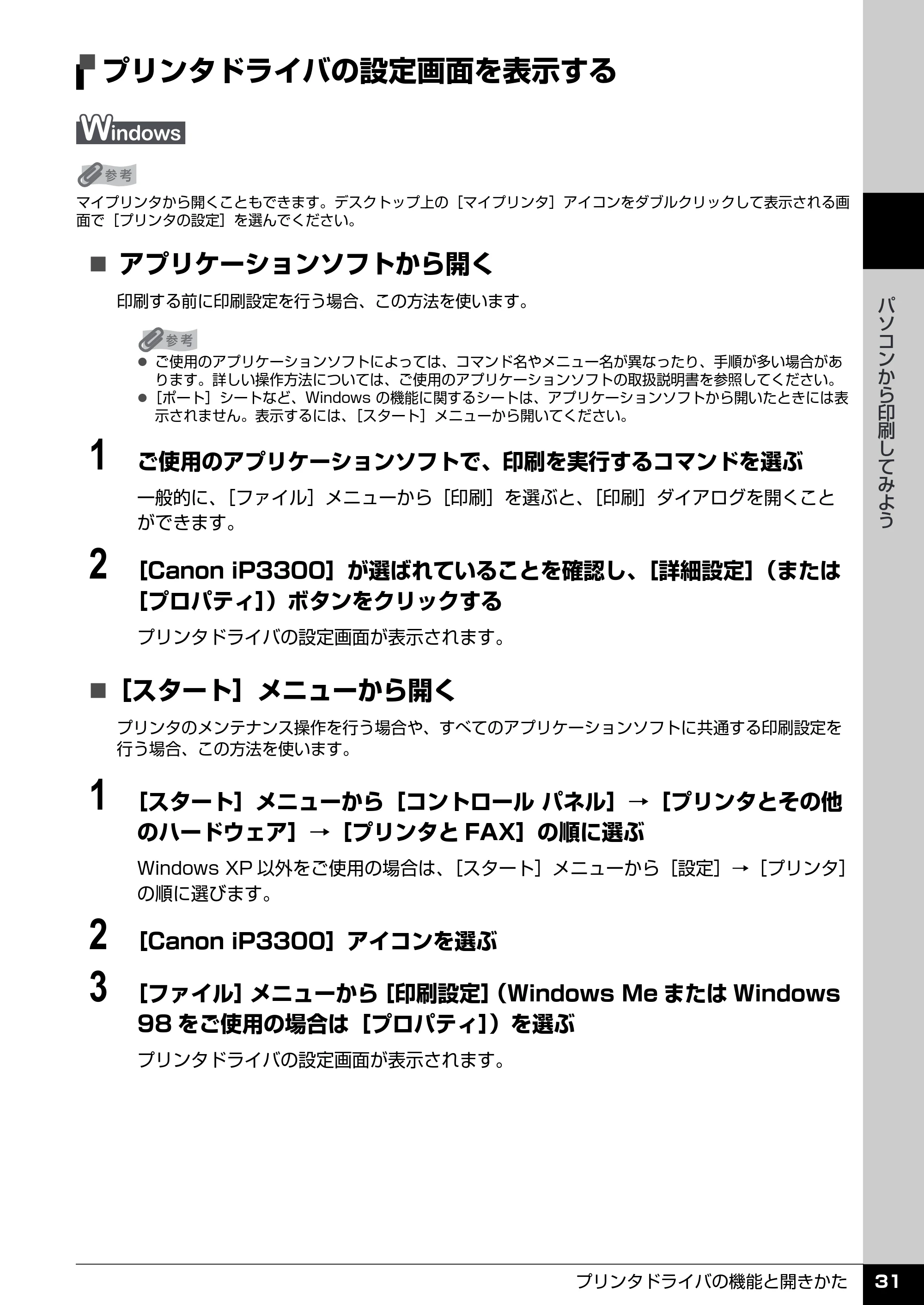 キヤノン PIXUS iP3300 操作ガイド （PDF形式／7.3Mバイト） — 原本ページ — 32ページ