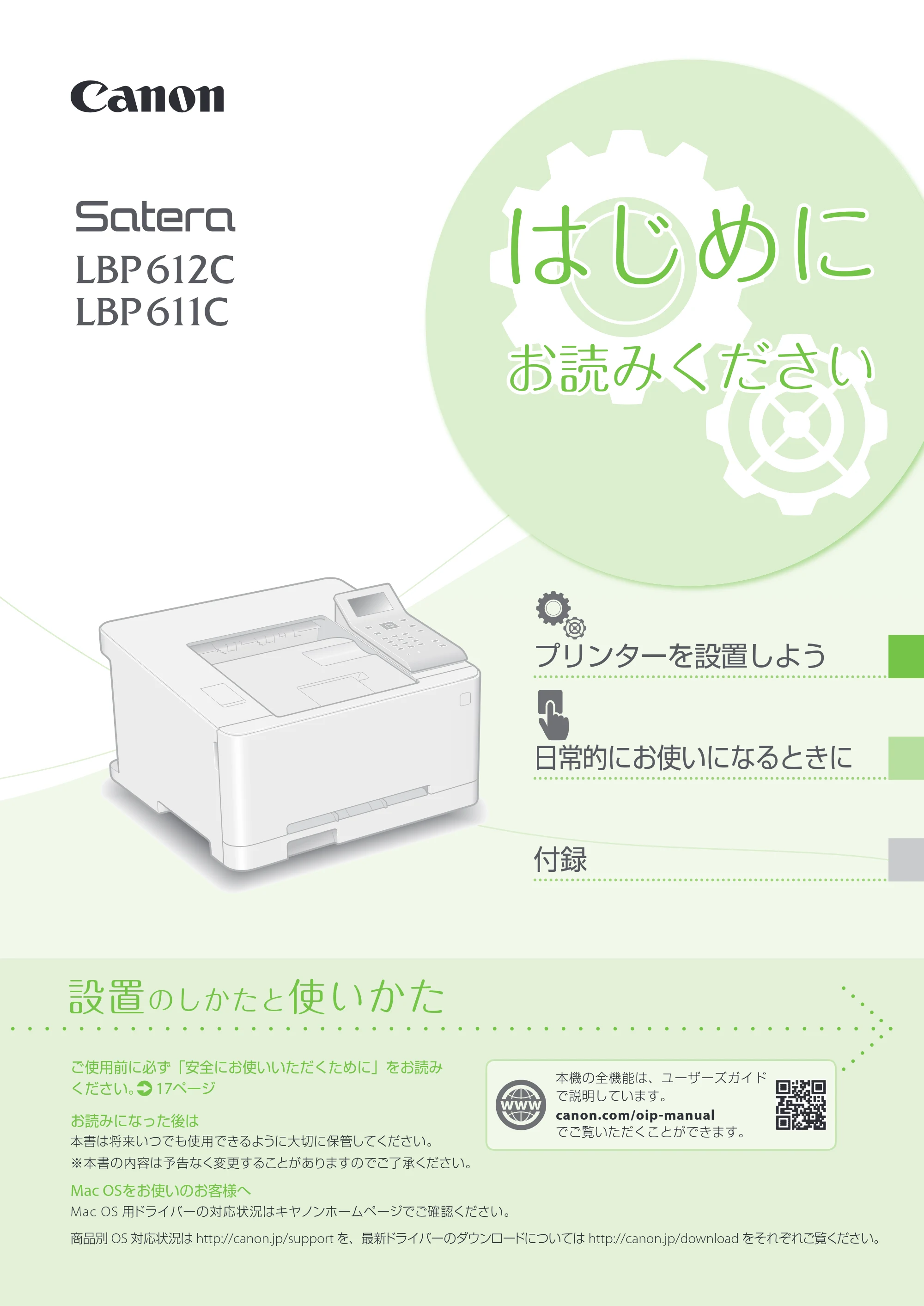キヤノン LBP654C・LBP652C・LBP651C・LBP612C・LBP611C LBP612C／LBP611C はじめにお読みください 2017年11月1日掲載（PDF：15.5MB） — 原本ページ — 1ページ