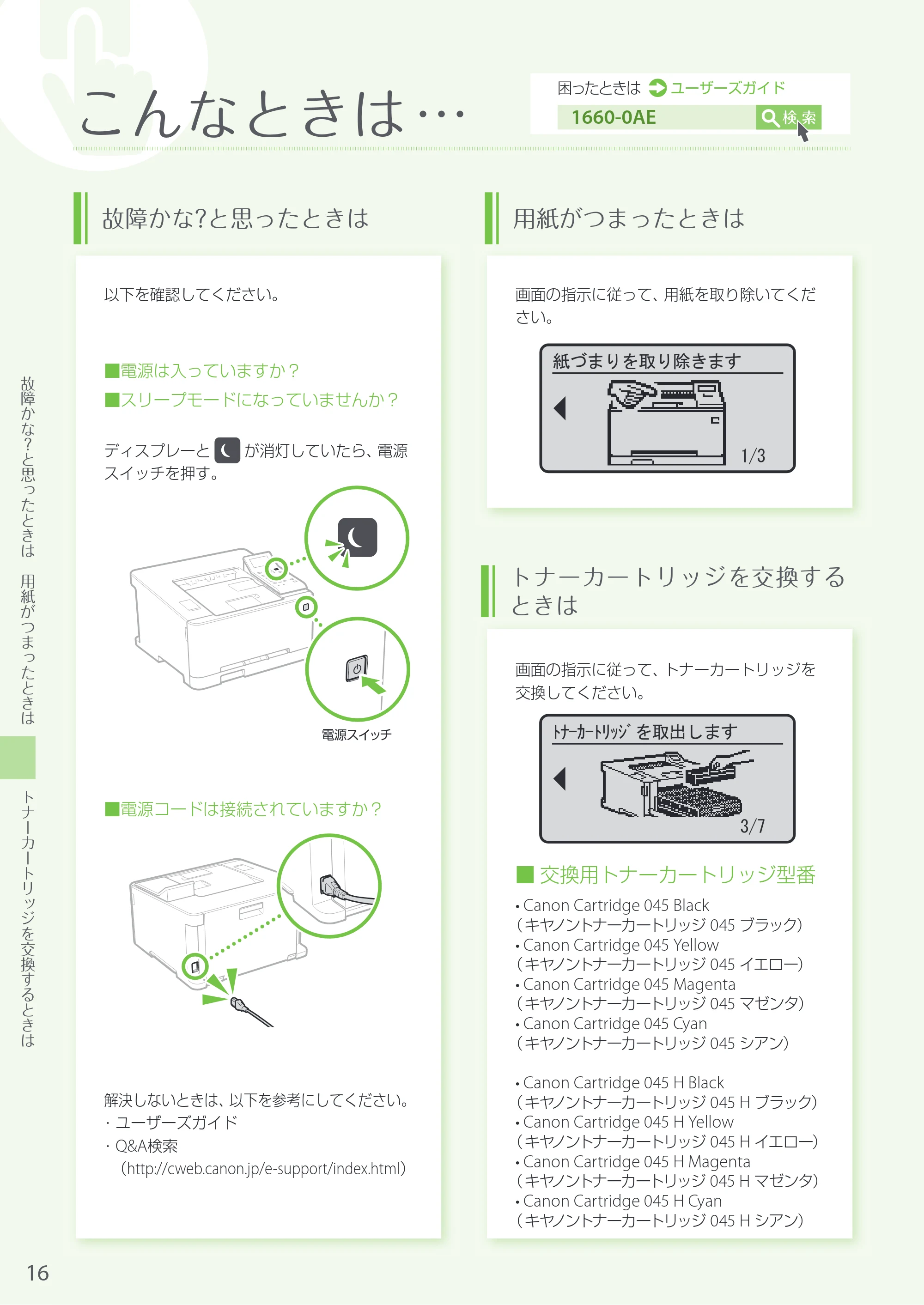 キヤノン LBP654C・LBP652C・LBP651C・LBP612C・LBP611C LBP612C／LBP611C はじめにお読みください 2017年11月1日掲載（PDF：15.5MB） — 原本ページ — 16ページ
