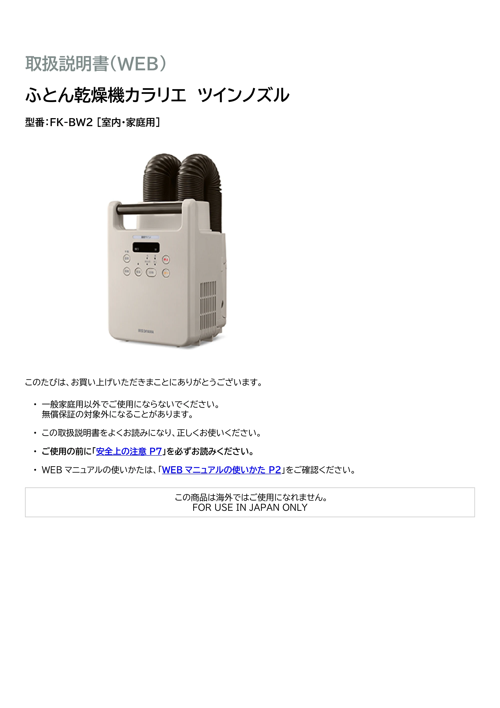 アイリスオーヤマ FK-BW2-HC 取扱説明書 — 原本ページ — 1ページ
