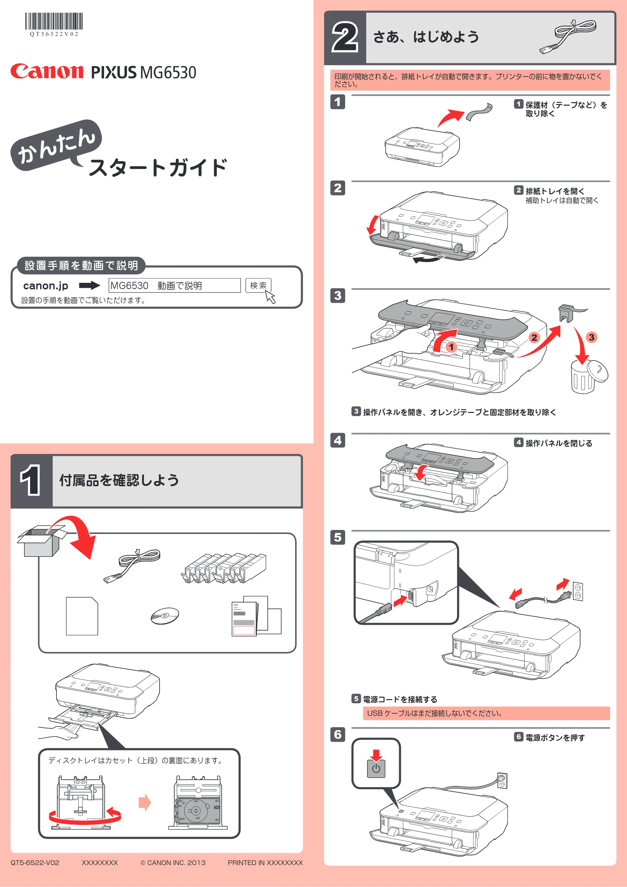 キヤノン PIXUS MG6530 かんたんスタートガイド（PDF：2.64MB） — 原本ページ — 1ページ