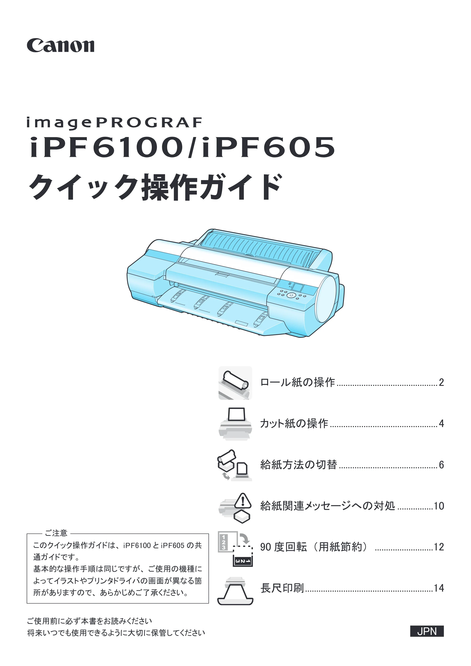 キヤノン iPF6100 / iPF605/605L クイック操作ガイド （PDF形式／1.98Mバイト） — 原本ページ — 1ページ