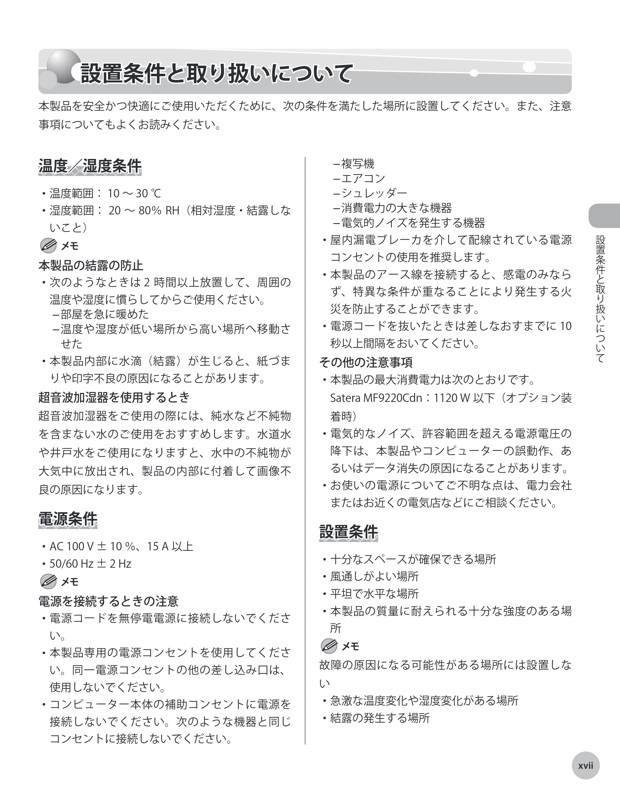 キヤノン MF9220Cdn 操作ガイド 2011年5月12日更新 （PDF形式／23.29Mバイト） — 設置条件と取り扱いについて — 原本ページ — 18ページ