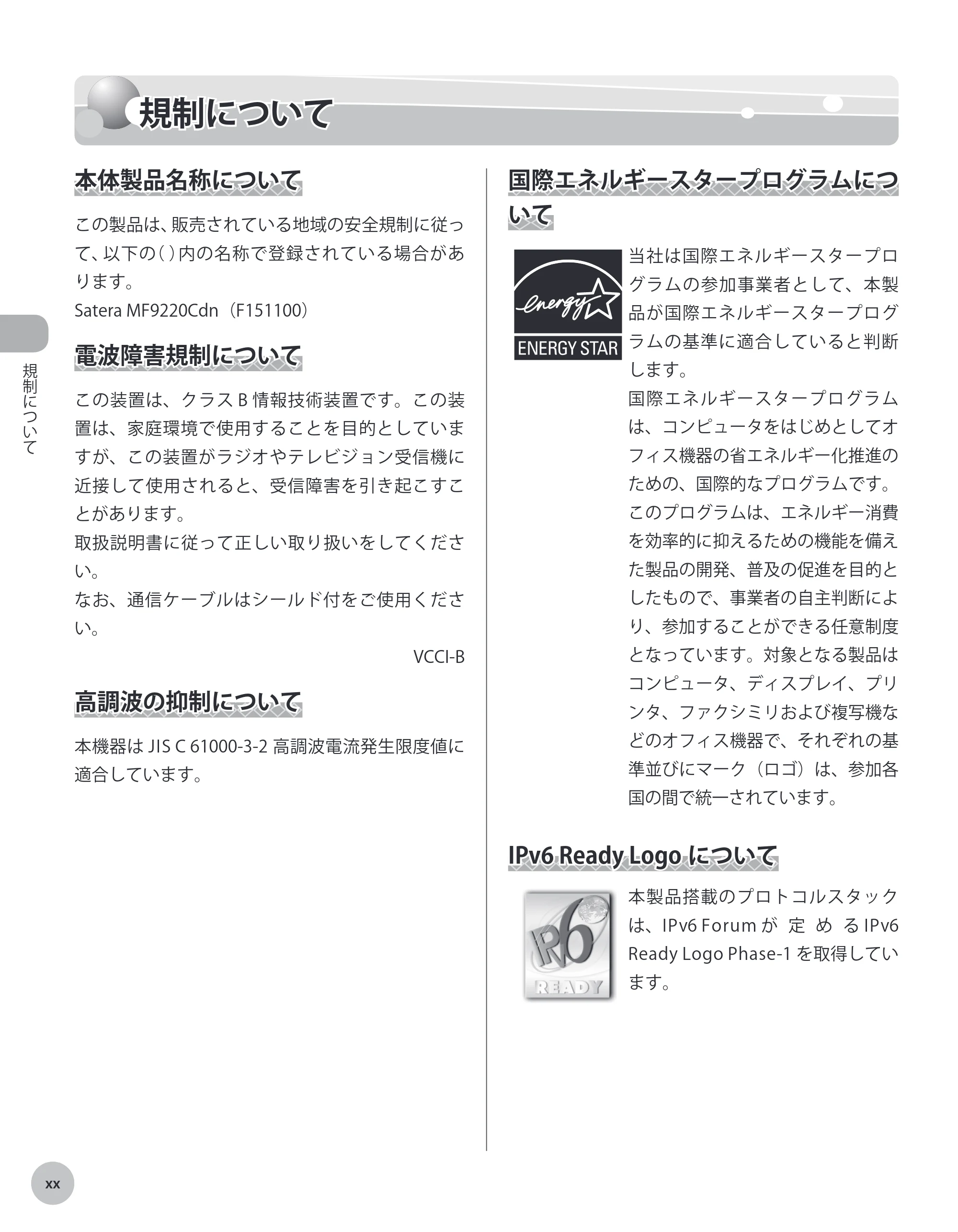 キヤノン MF9220Cdn 操作ガイド 2011年5月12日更新 （PDF形式／23.29Mバイト） — 規制について — 原本ページ — 21ページ