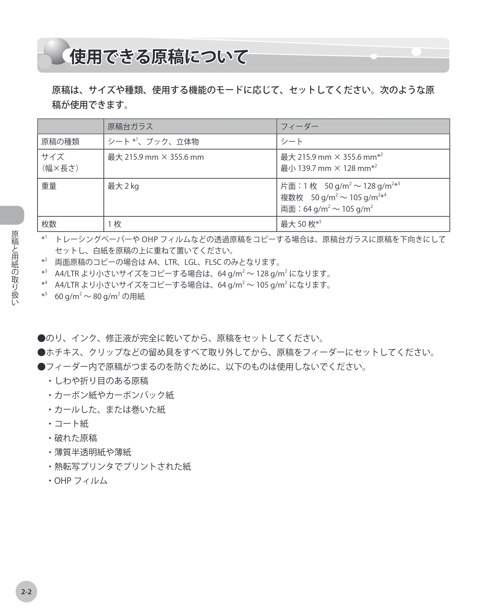 キヤノン MF9220Cdn 操作ガイド 2011年5月12日更新 （PDF形式／23.29Mバイト） — 使用できる原稿について — 原本ページ — 49ページ