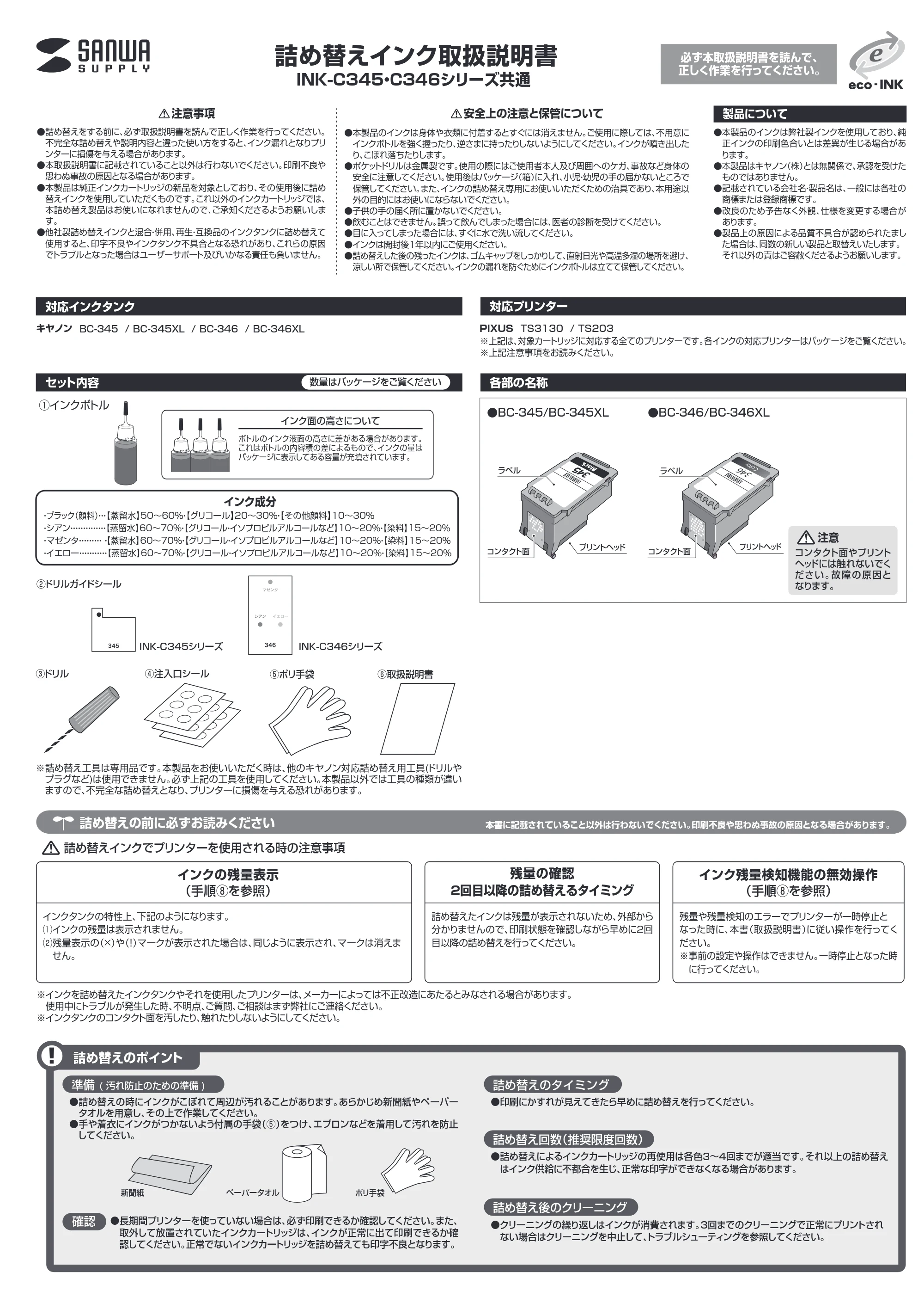 サンワサプライ INK-C346S30S / INK-C345B60S 取扱説明書 — 原本ページ — 1ページ
