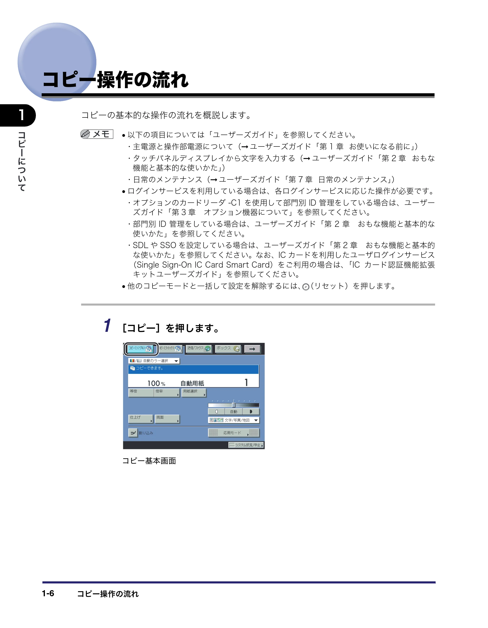 キヤノン iR C6880N/C5880N コピー/ボックスガイド (PDF形式/16.17Mバイト) — コピー操作の流れ — 原本ページ — 26ページ