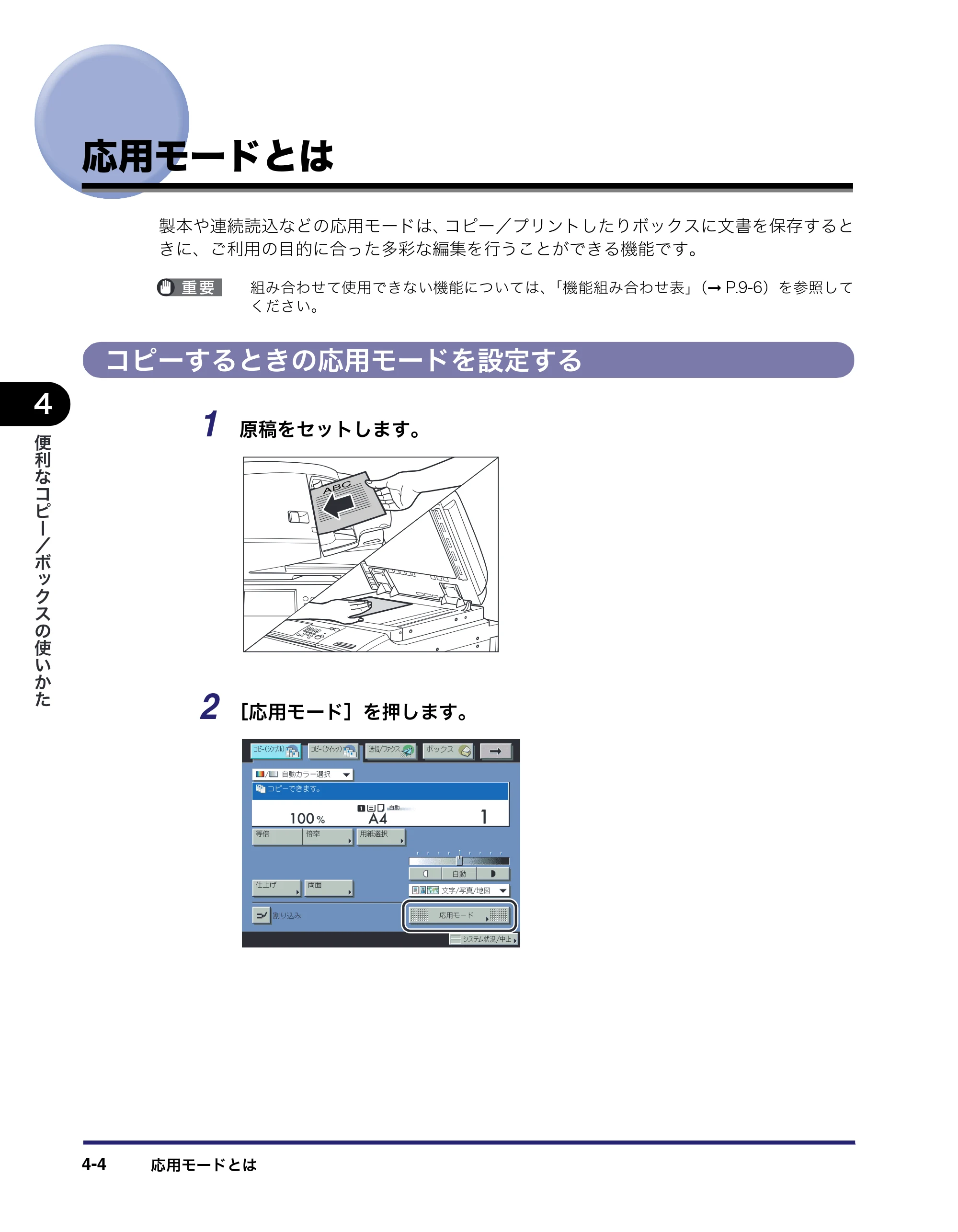 キヤノン iR C6880N/C5880N コピー／ボックスガイド （PDF形式／16.17Mバイト） — 応用モードとは — 原本ページ — 158ページ