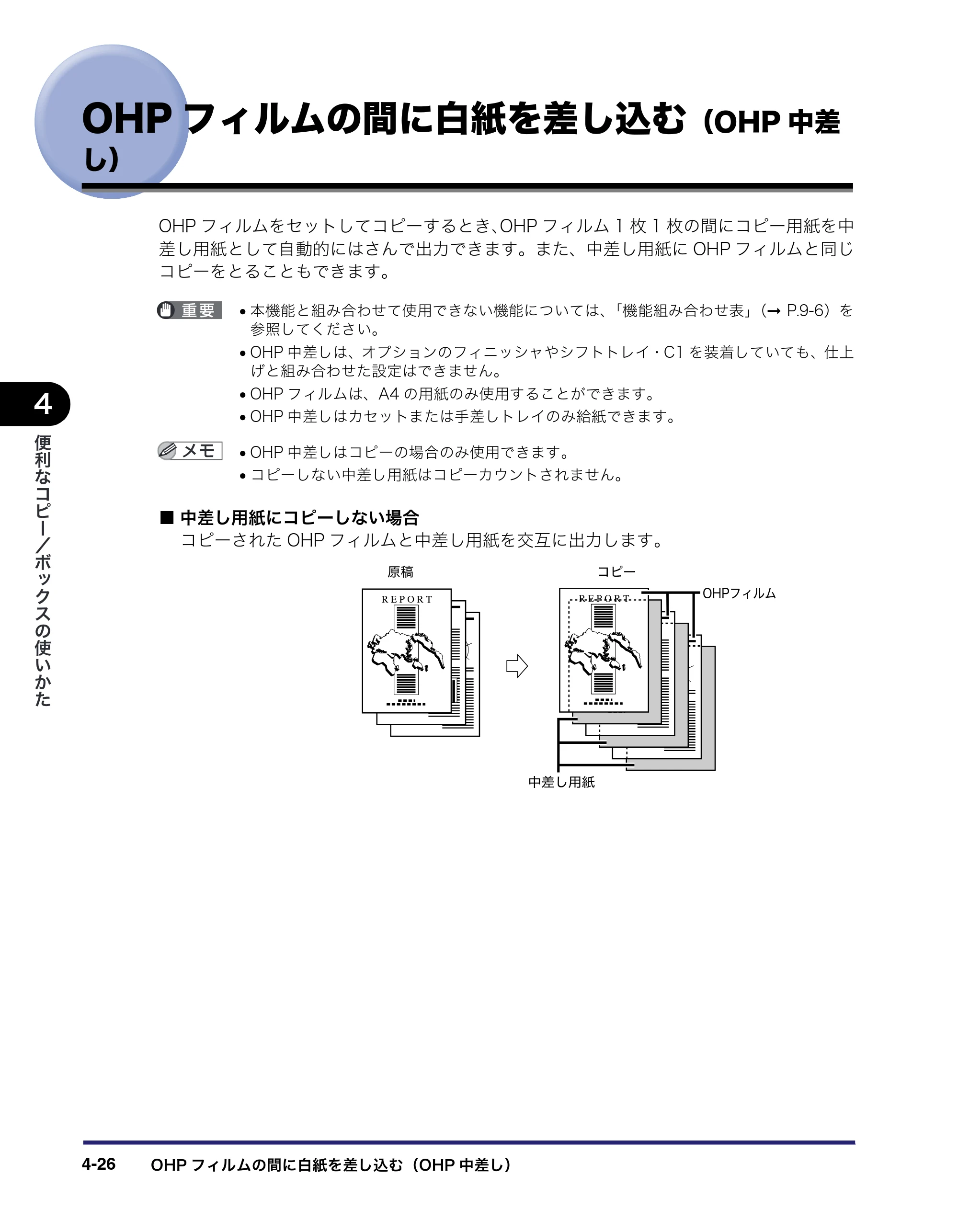キヤノン iR C6880N/C5880N コピー／ボックスガイド （PDF形式／16.17Mバイト） — OHPフィルムの間に白紙を差し込む（OHP中差 し） — 原本ページ — 180ページ