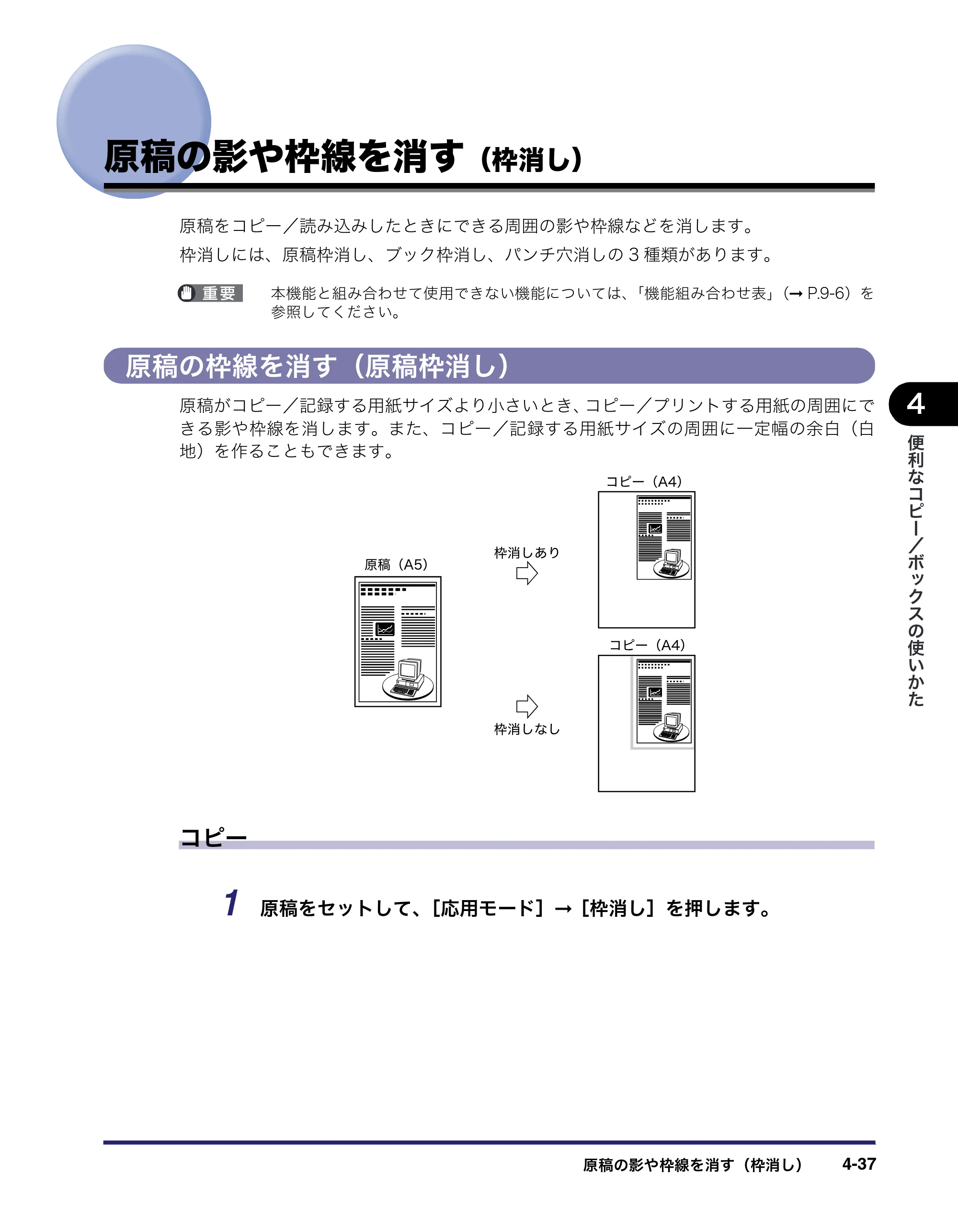 キヤノン iR C6880N/C5880N コピー／ボックスガイド （PDF形式／16.17Mバイト） — 原稿の影や枠線を消す（枠消し） — 原本ページ — 191ページ