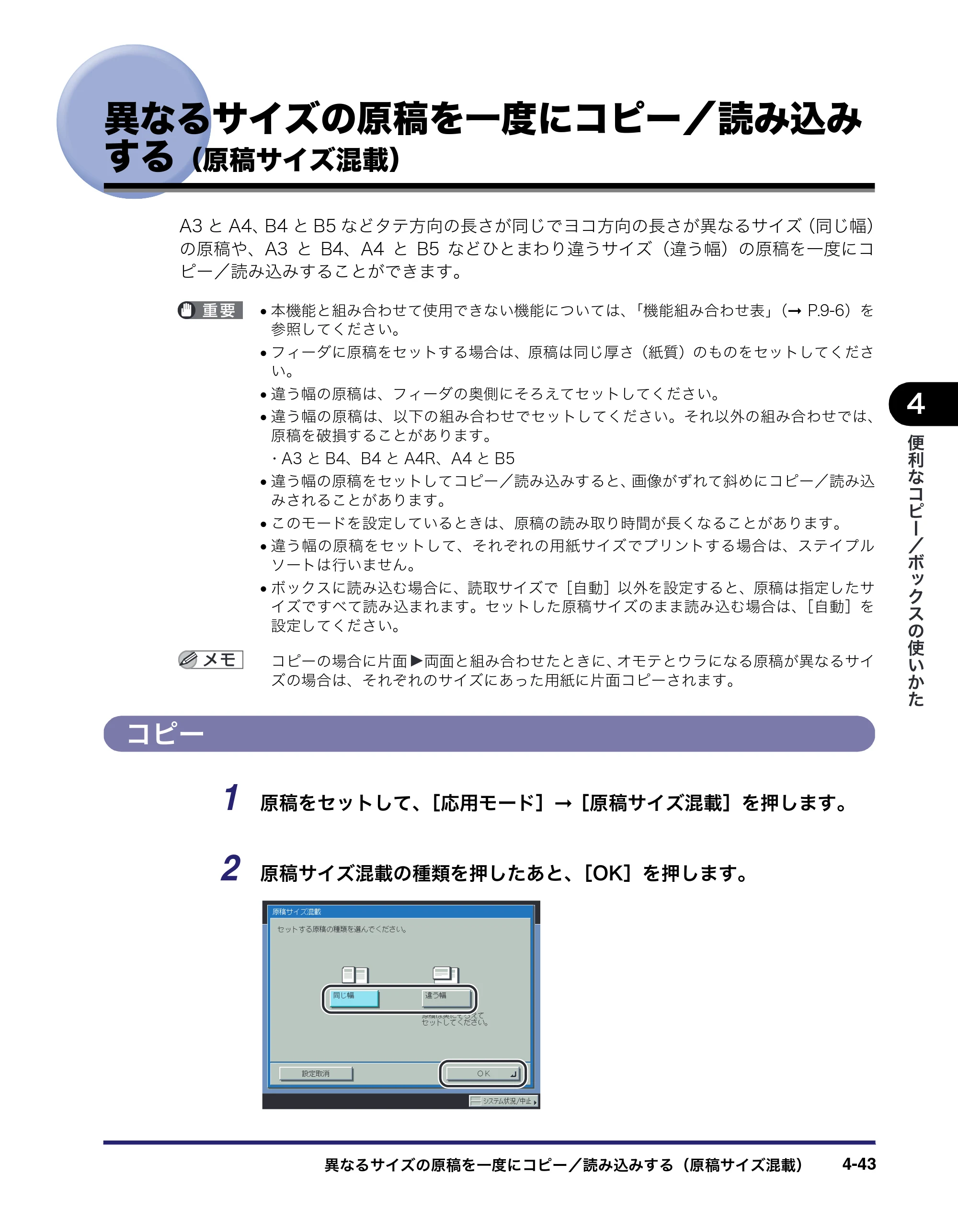 キヤノン iR C6880N/C5880N コピー／ボックスガイド （PDF形式／16.17Mバイト） — 異なるサイズの原稿を一度にコピー／読み込み する（原稿サイズ混載） — 原本ページ — 197ページ