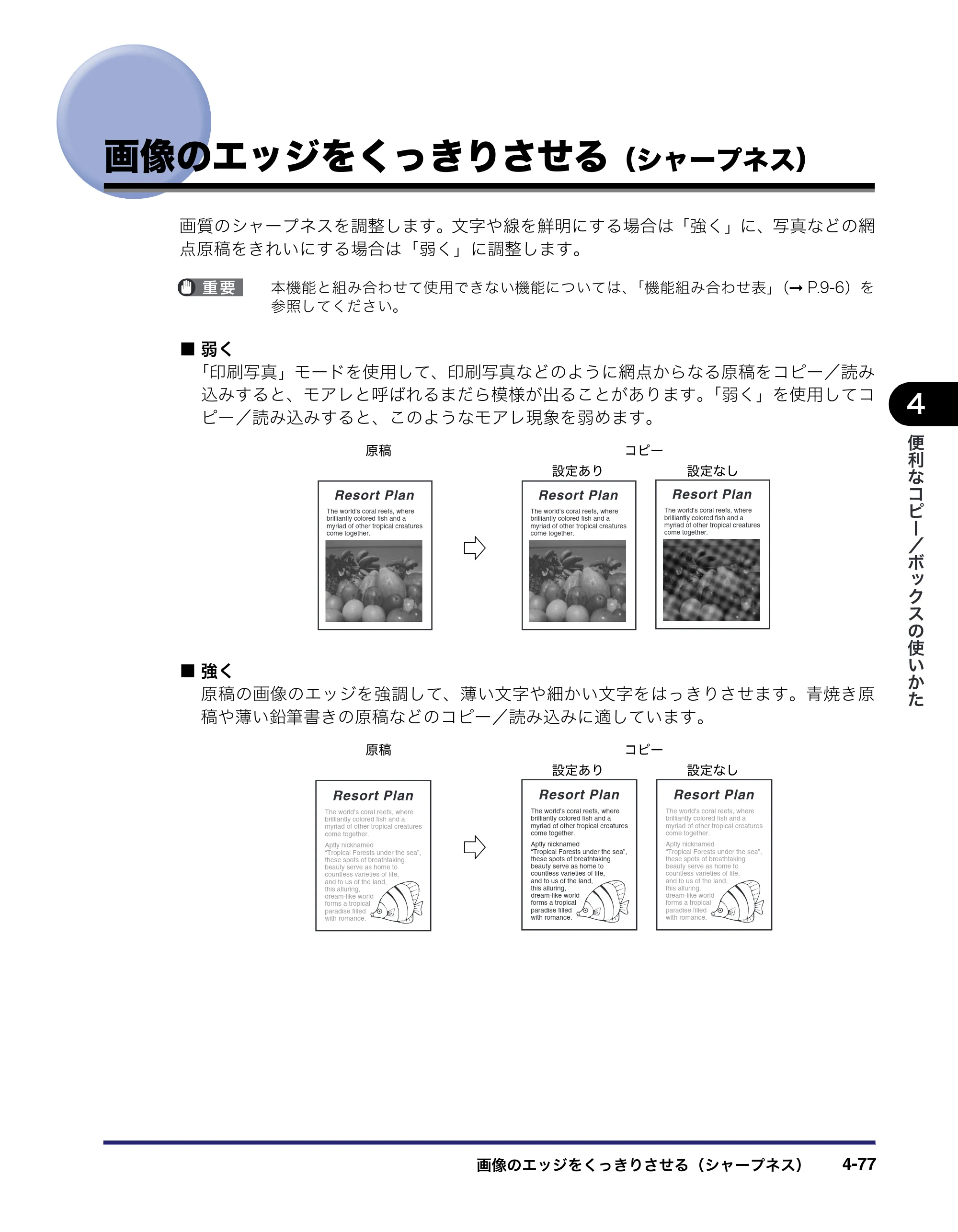 キヤノン iR C6880N/C5880N コピー／ボックスガイド （PDF形式／16.17Mバイト） — 画像のエッジをくっきりさせる（シャープネス） — 原本ページ — 231ページ