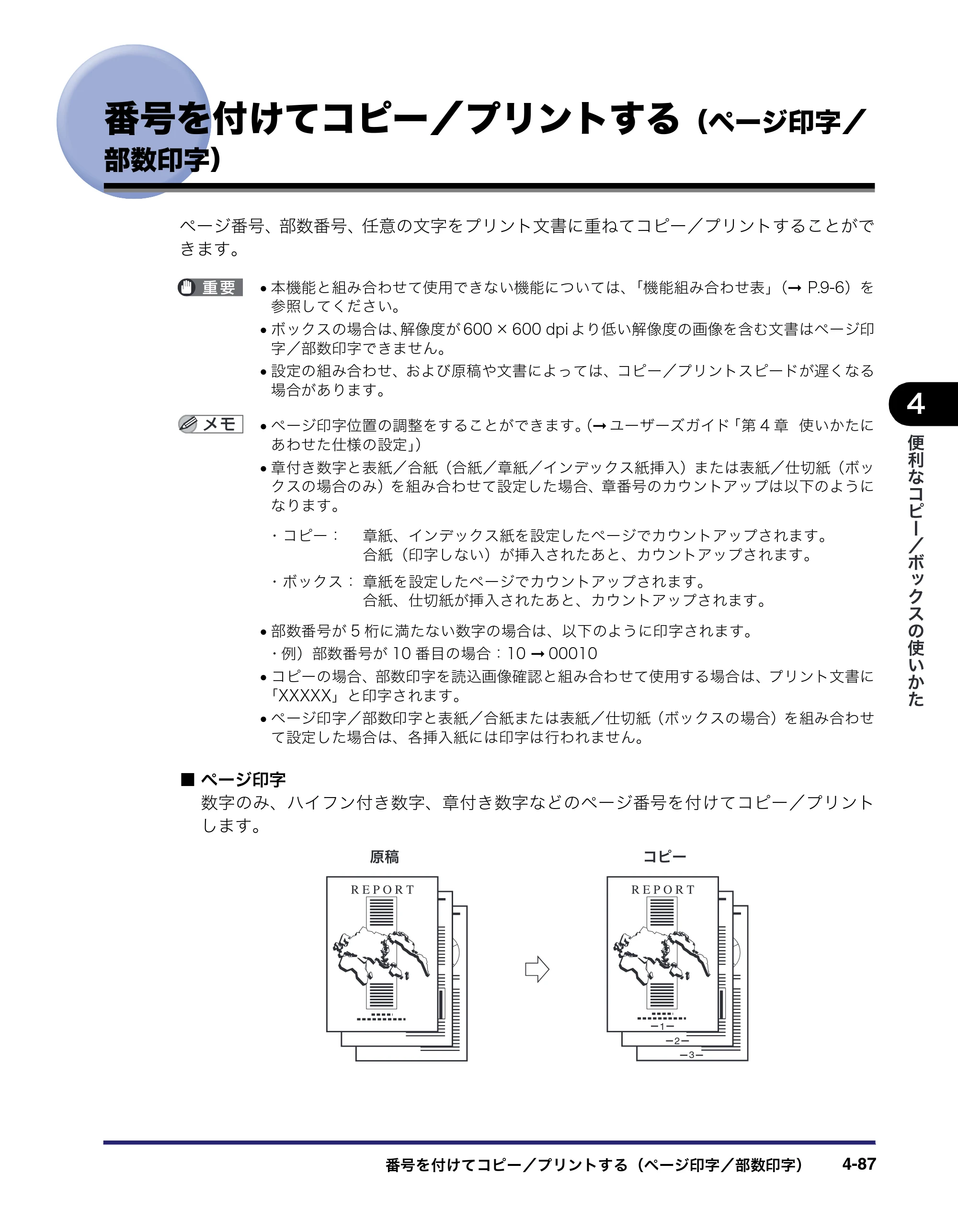 キヤノン iR C6880N/C5880N コピー／ボックスガイド （PDF形式／16.17Mバイト） — 番号を付けてコピー／プリントする（ページ印字／ 部数印字） — 原本ページ — 241ページ