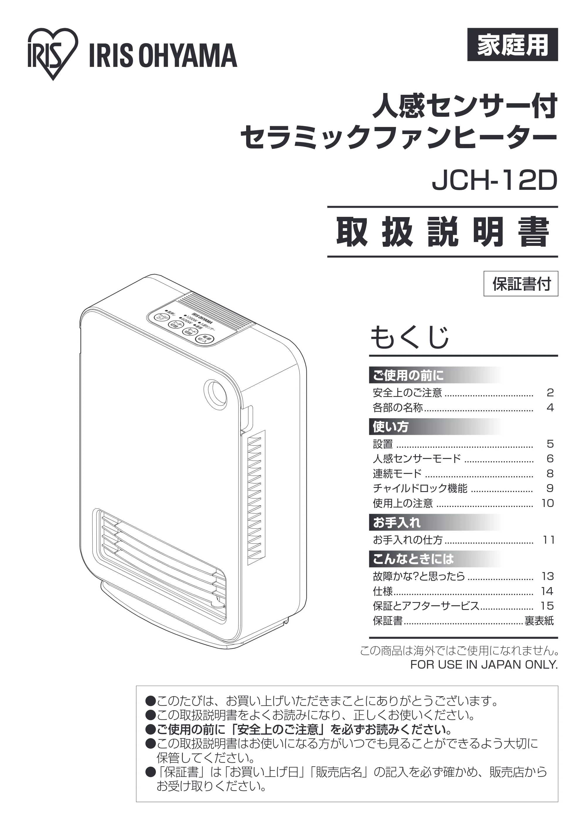アイリスオーヤマ JCH-12D 取扱説明書 — 原本ページ — 1ページ