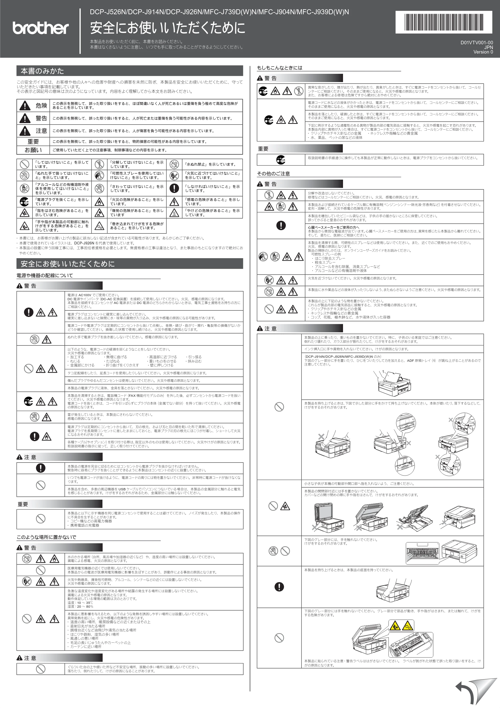 ブラザー DCP-J526N / DCP-J914N / DCP-J926N-B/W 安全にお使いいただくために — 原本ページ — 1ページ