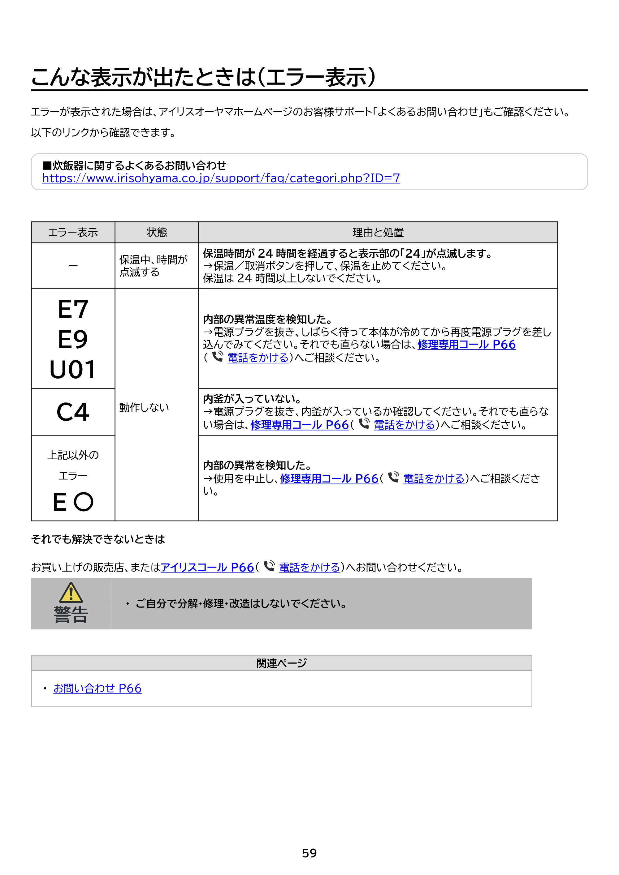 アイリスオーヤマ RC-IKB50 取扱説明書 — 原本ページ — 59ページ