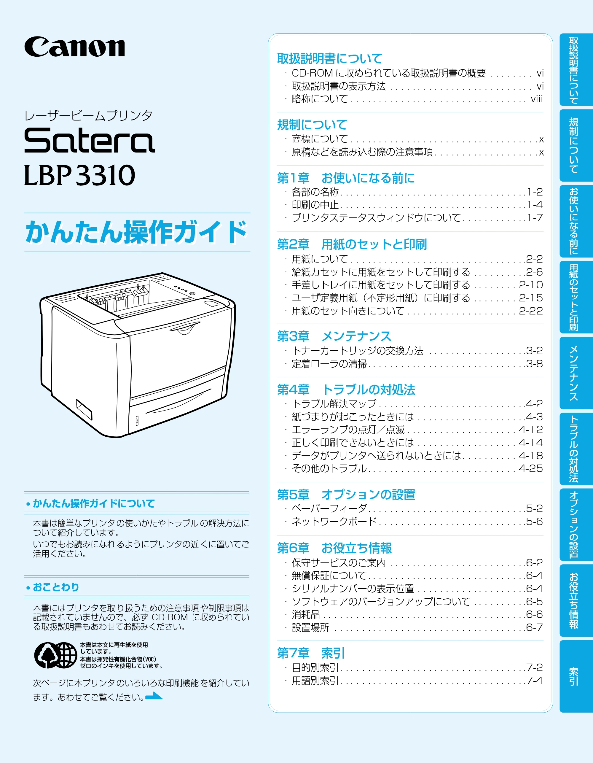キヤノン LBP3310 かんたん操作ガイド 2008年1月21日掲載 （PDF形式／3.63Mバイト） — 原本ページ — 1ページ